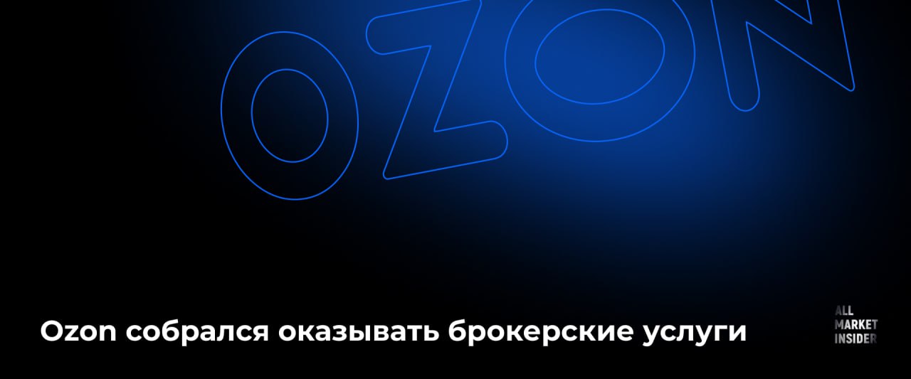 OZON СОБРАЛСЯ ОКАЗЫВАТЬ БРОКЕРСКИЕ УСЛУГИ Уже в этом году Ozon планирует предложить клиентам вкладываться в паевые инвестфонды ПИФ и цифровые финансовые активы ЦФА По словам гендиректора Ozon Fintech Ваэ Овасапяна по мере развития брокера появятся и другие инвестсервисы в том числе торговля акциями российских компаний В первую очередь будут запущены продукты для частных инвесторов но Ozon рассматривает решения и для юрлиц Что еще известно Летом Озон Капитал зарегистрировал УК Озон Управление активами которая в декабре получила брокерскую лицензию ЦБ на осуществление деятельности по управлению инвестиционными фондами паевыми инвестиционными фондами и негосударственными пенсионными фондами сообщалось на сайте регулятора В ноябре Озон Капитал была включена в реестр инвестиционных советников В планы Ozon на 2026 год входило расширение инвестиционного направления через финтех подразделение ООО Озон Капитал которое объединяет такие активы как Озон банк МКК Озон кредит Озон лизинг Озон инвест Озон финрешения Озон финансовые технологии ALLMARKETINSIDER