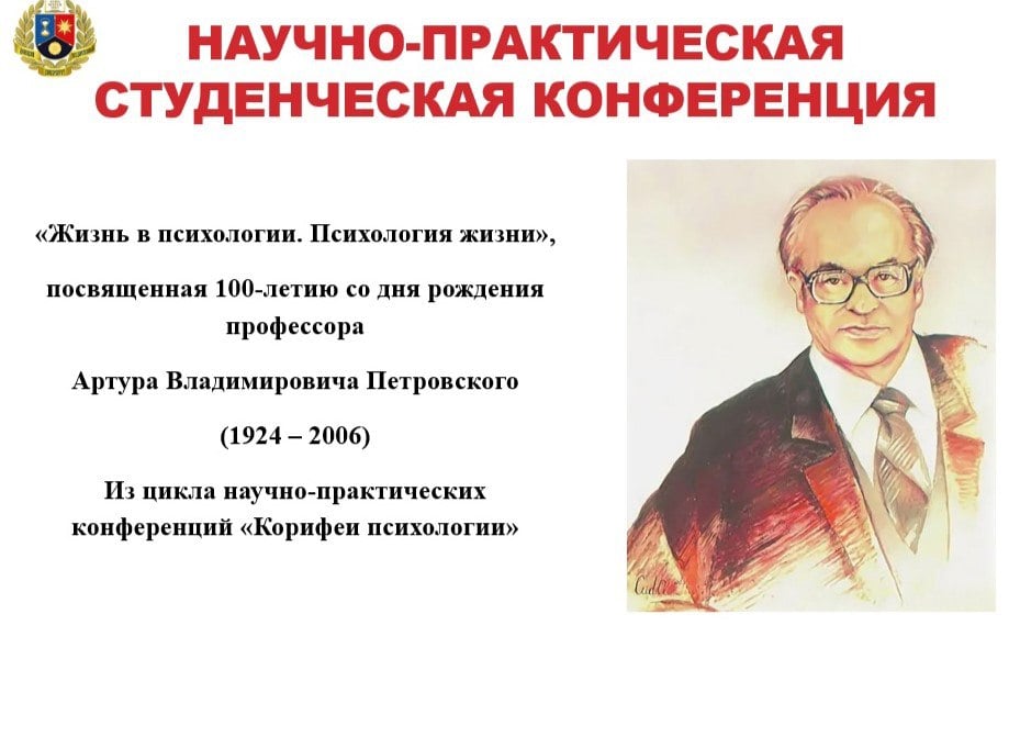 В ДонГУ стартовала неделя психологии     В преддверии Всероссийского Дня психолога, который отмечается 22 ноября, в Донецком государственном университете стартовала Неделя психологии. Организаторы – кафедры общей и клинической психологи, Донецкое отделение Российского психологического общества.  Уже прошла Научно-практическая студенческая конференция «Жизнь в психологии. Психология жизни», посвященная 100-летию со дня рождения профессора Артура Владимировича Петровского, в ходе которой студенты психологических специальностей осветили его творческий путь и научное наследие. Конференция объединила более 300 слушателей, среди которых были как преподаватели и студенты ДонГУ, так и гости из других организаций.  Неделя психологии продлится до 25 ноября, запланировано много интересных мероприятий, следите за нашими новостями.