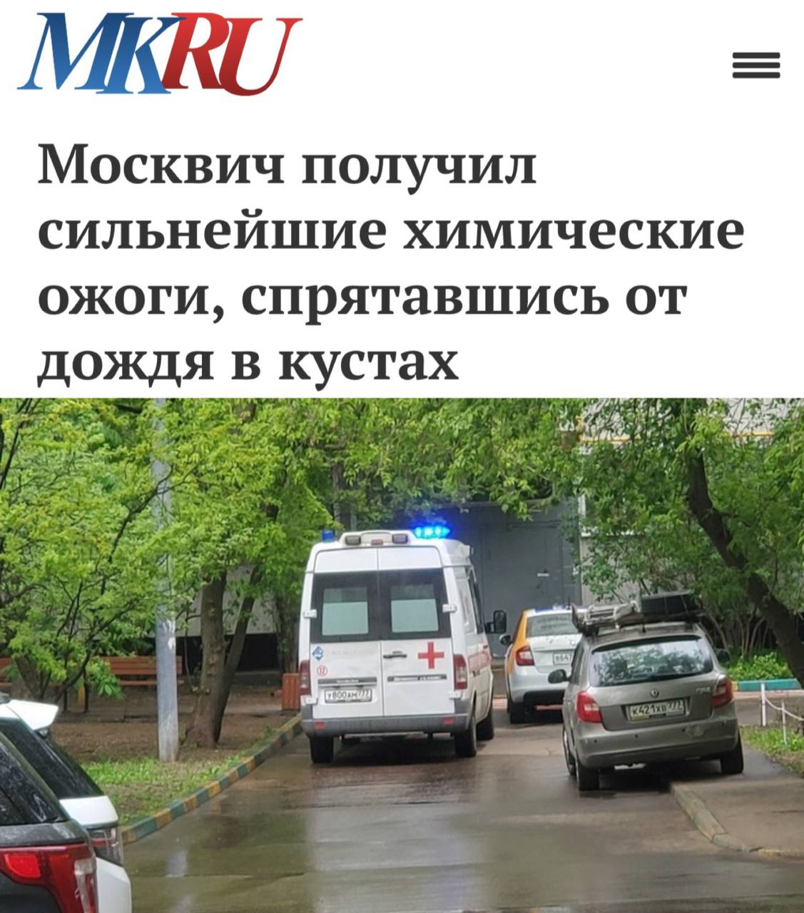 Москвич получил сильные химические ожоги, спрятавшись от дождя в кустах борщевика. Во время сильного дождя 60-летний житель Москвы решил укрыться от непогоды в зарослях растений возле своего дома. После окончания дождя он продолжил свои дела, но к вечеру на его теле, особенно на шее и руках, начали появляться большие волдыри, кожа стала красной и болезненной. Мужчина был госпитализирован, где врачи диагностировали у него химические ожоги. Выяснилось, что он укрылся от дождя в зарослях борщевика, и капли дождя, смешавшиеся с ядовитым соком растения, попали на его открытые участки тела, вызвав ожоги.