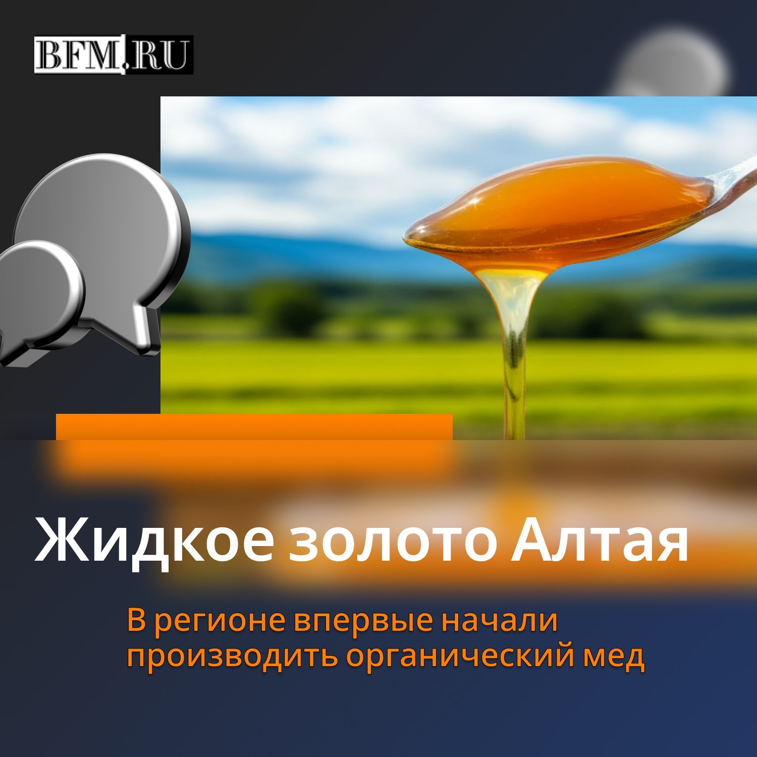 Алтай скоро представит свой первый мёд со знаком Органик Алтайский край регион с огромным потенциалом не только для органического земледелия но и для пчеловодства Благодаря уникальной природе и чистоте земель здесь скоро появится мёд с официальным статусом органического Один из местных производителей завершает сертификацию по стандартам Роскачества Но что на самом деле стоит за маркировкой в виде листа на банке с мёдом В первую очередь строгий регламент на всех этапах О них подробнее руководитель Центра компетенций развития органической и зеленой продукции Роскачества в Алтайском крае Ольга Черепанова Слушайте в нашей рубрике органика Business FM Барнаул