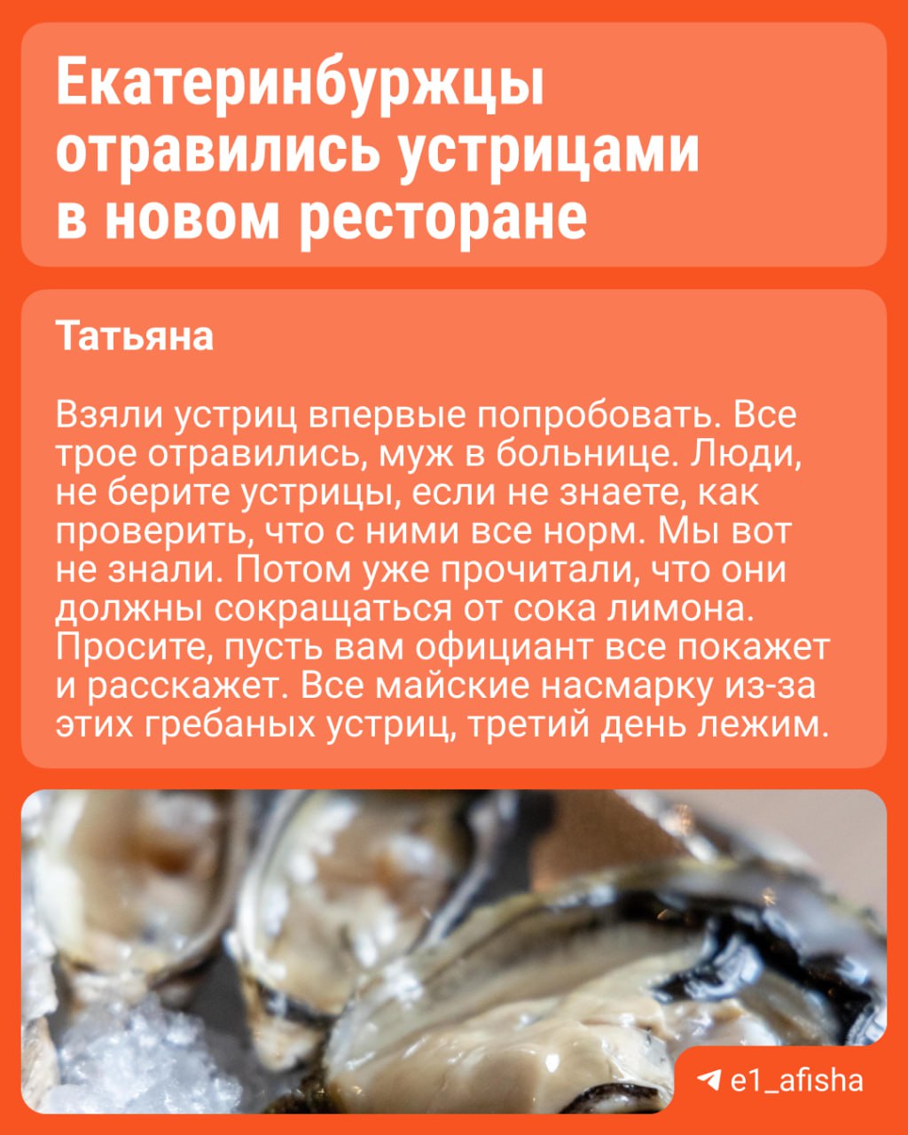 Несколько екатеринбуржцев отравились в новом заведении. «Мидийное место» открылось в «Гринвиче». Гости пожаловались на рвоту, температуру и сильные боли после посещения. Управляющий ресторана Роман рассказал , что в курсе жалоб: гости уже обратились к нему с претензиями. Оказалось, что некоторые из них сочетали устрицы с мидиями в сливочном соусе и с молочным коктейлем. Устрица — это очень специфический продукт, который совершенно не сочетается с любыми молочными продуктами. — Даже после капучино мы не рекомендуем употреблять устрицы и всегда предупреждаем об этом на кассе. Плюс у нас есть популярная позиция, это мидии в сливочном сырном соусе. Даже с ними мы не рекомендуем мешать устрицы, — объяснил Роман. Всем пострадавшим вернут деньги за испорченный ужин. Устрицы еще раз дополнительно проверили, а с кассирами проверили беседу, чтобы они предупреждали всех покупателей. А вы знали о том, что нельзя есть устрицы с молочкой? — да — не-а
