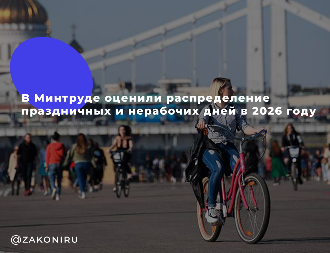 В Минтруде оценили распределение праздничных и нерабочих дней в 2026 году Министерство труда России уже приступило к формированию производственного календаря на 2026 год. Глава ведомства Антон Котяков рассказал, что планируется сохранить комфортное распределение выходных и праздничных дней, чтобы у всех была возможность хорошо отдохнуть. Майские праздники: В 2026 году майские выходные обещают быть традиционно длинными. Запланированы два крупных периода отдыха: — с 1 по 4 мая — праздник Весны и Труда; — с 8 по 11 мая — День Победы. Июньские выходные: День России в 2026 году планируют отмечать с 12 по 15 июня — четыре выходных подряд. Это отличная возможность для путешествий или семейного отдыха. Ноябрьские праздники: День народного единства в 2026 году запланирован на 4 ноября, а выходные будут с 2 по 4 ноября. Окончательное утверждение производственного календаря ожидается в ближайшие месяцы, поэтому стоит следить за новостями, чтобы спланировать отпуск.