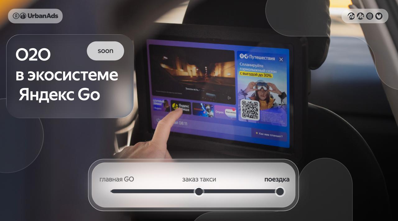 Яндекс UrbanAds покажет рекламу на планшетах в такси Формат будет доступен с ноября AdIndexTechLive