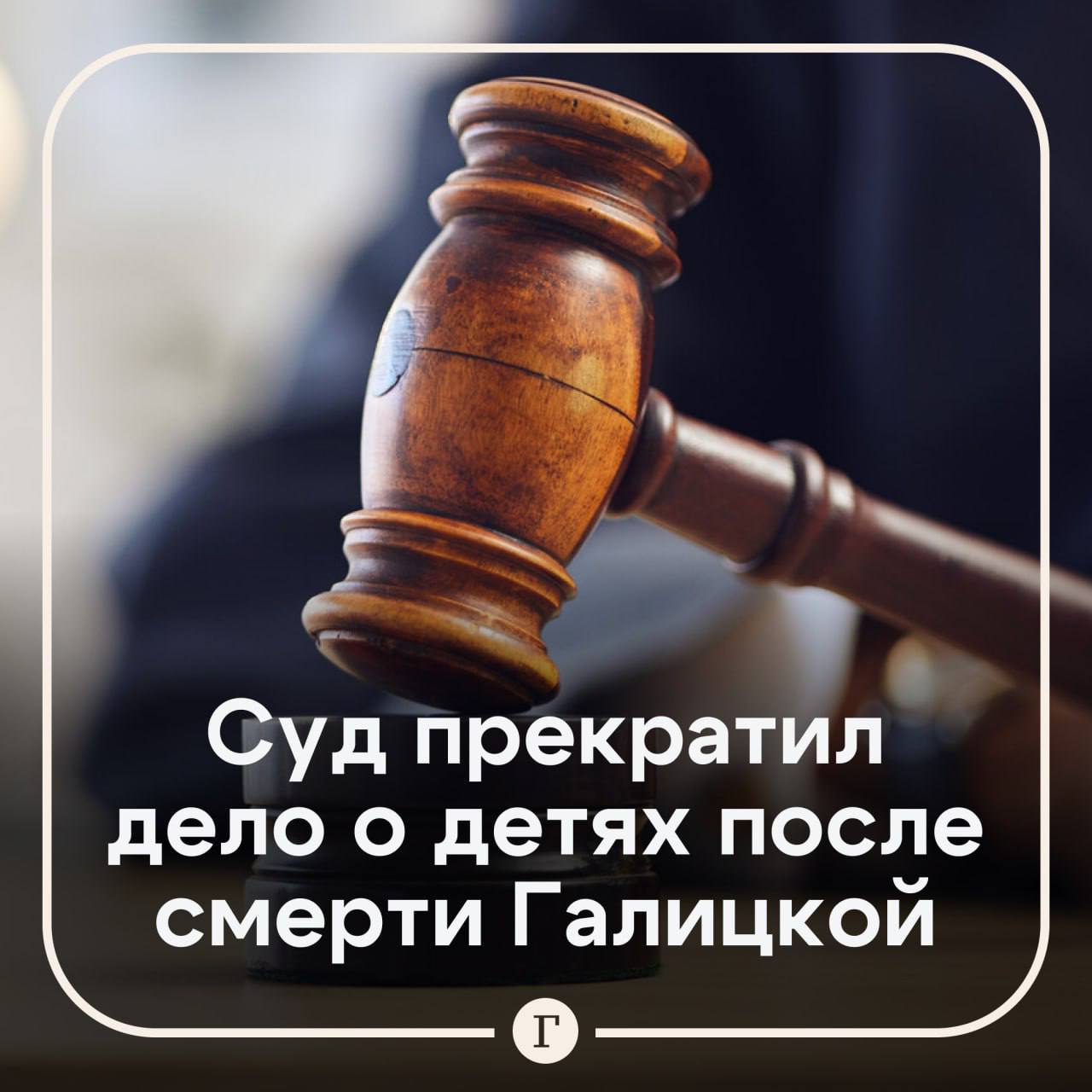 Суд прекратил дело о детях после смерти Алии Галицкой Пресненский районный суд Москвы завершил спор между Алией и Александром Галицкими об определении места жительства детей и взыскании алиментов Об этом стало известно Газете Ru Напомним 7 февраля женщина покончила с собой в изоляторе временного содержания в Истринском районе Московской области Адвокат Александр Добровинский представляющий интересы Галицкого сообщил что после прекращения дела две несовершеннолетние дочери останутся с отцом В доме у моего доверителя девочки окружены теплом и заботой им обеспечены все условия для нормального развития что особенно важно для них в этот период заявил защитник По его словам решение соответствует как пожеланиям самих детей ранее высказанным в суде так и заключению органов опеки   Бывшую жену банкира задержали по подозрению в вымогательстве 150 млн у экс супруга По версии следствия она угрожала распространить порочащую информацию В ИВС Галицкая оставила предсмертную записку в которой обвинила в случившемся бывшего мужа Галицкие расстались в 2025 году Читайте Газету Ru в MAX