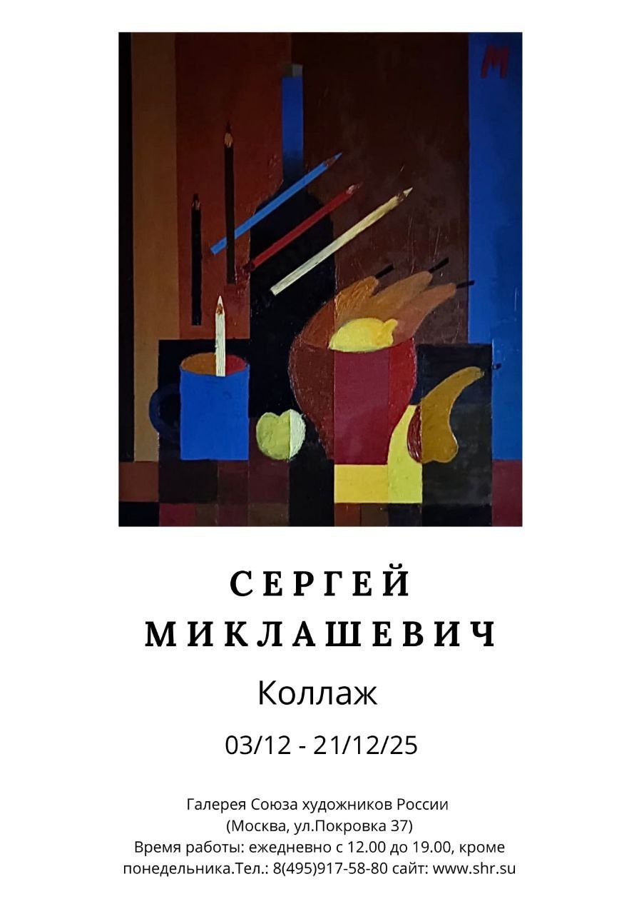 3 декабря в Галерее Союза художников России Москва Покровка 37 открывается выставка Сергея Миклашевича Коллаж приуроченная 80 летнему юбилею автора Она продолжит свою работу до 21 декабря Член Союза художников с 1977 года Сергей Викторович Миклашевич родился 29 мая 1946 года Образование получил в Московском полиграфическом институте факультет художественно технического оформления печатной продукции который окончил в 1974 году Основными учителями в институте были А Д Смирнов и П Г Захаров Сегодня Сергей Миклашевич работает в технике ксилографии цветной линогравюры офорта коллажа За 50 лет творческой деятельности участвовал в более чем 500 экспозициях Работы художника находятся в коллекциях 21 музея а также частных коллекциях Авторские книги художника хранятся в Российской государственной библиотеке г Москва в библиотеке Государственного Эрмитажа Сергей Викторович член графической комиссии Союза художников России