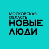 Новые люди | Московская область