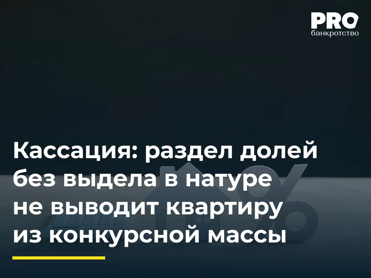 Кассация раздел долей без выдела в натуре не выводит квартиру из конкурсной массы Суд признал Владислава Чиплиева банкротом в марте 2023 года утвердив финуправляющим Андрея Громова Бывшая супруга должника Татьяна Мороз продала 6 25 долей в однокомнатной квартире в Москве площадью 40 8 кв м покупателю Шамилю Алиеву за 2 4 млн рублей Финуправляющий оспорил сделку по ст 10 и 168 ГК РФ Арбитражный суд Московской области признал сделку недействительной Однако Десятый арбитражный апелляционный суд перешел к рассмотрению по правилам первой инстанции и отменил это определение отказав в удовлетворении заявления со ссылкой на раздел имущества решением суда общей юрисдикции Кассация отменила постановление апелляции и направила спор на новое рассмотрение указав что определение долей без выдела в натуре не прекращает режим общей собственности и не исключает реализацию квартиры целиком в деле о банкротстве Суд подчеркнул что Мороз не уведомила финуправляющего о продаже доли нарушив преимущественное право покупки а покупка менее 10 кв м в однокомнатной квартире лишена экономической целесообразности Суд прямо указал на недобросовестность отчуждателя доли как порочащий сделку фактор но не указал на нее со стороны приобретателя ограничившись лишь замечанием об экономической нецелесообразности сделки для него Полагаем что для появления возможности у финансового управляющего оспорить сделку по данному составу необходимо доказать умысел на причинение вреда конкурсной массе у обеих сторон т е при добросовестности приобретателя доли не должно быть возможным оспаривание соответствующей сделки В противном случае будет невозможно правильно взвесить интересы банкрота кредиторов и сторон сделки на основании которой было осуществлено отчуждение доли в праве собственности Это кажется особенно важным в свете того что судом делается исключение из принципов автономии воли и исключительности субъективного права Право бывшего супруга на долю не является непосредственно входящим в конкурсную массу его бывшего супруга должника но отчуждается принудительно в рамках процедуры банкротства Такое отклонение от руководящих принципов гражданского права требует своего серьезного обоснования в каждом конкретном случае Мария Любимова партнер практики Сопровождение внешнеэкономической деятельности Интеллектуальная собственность и информационные технологии IP IT Chervets Partners Подробнее с комментарием эксперта PROбанкротство   Читать нас в Мax