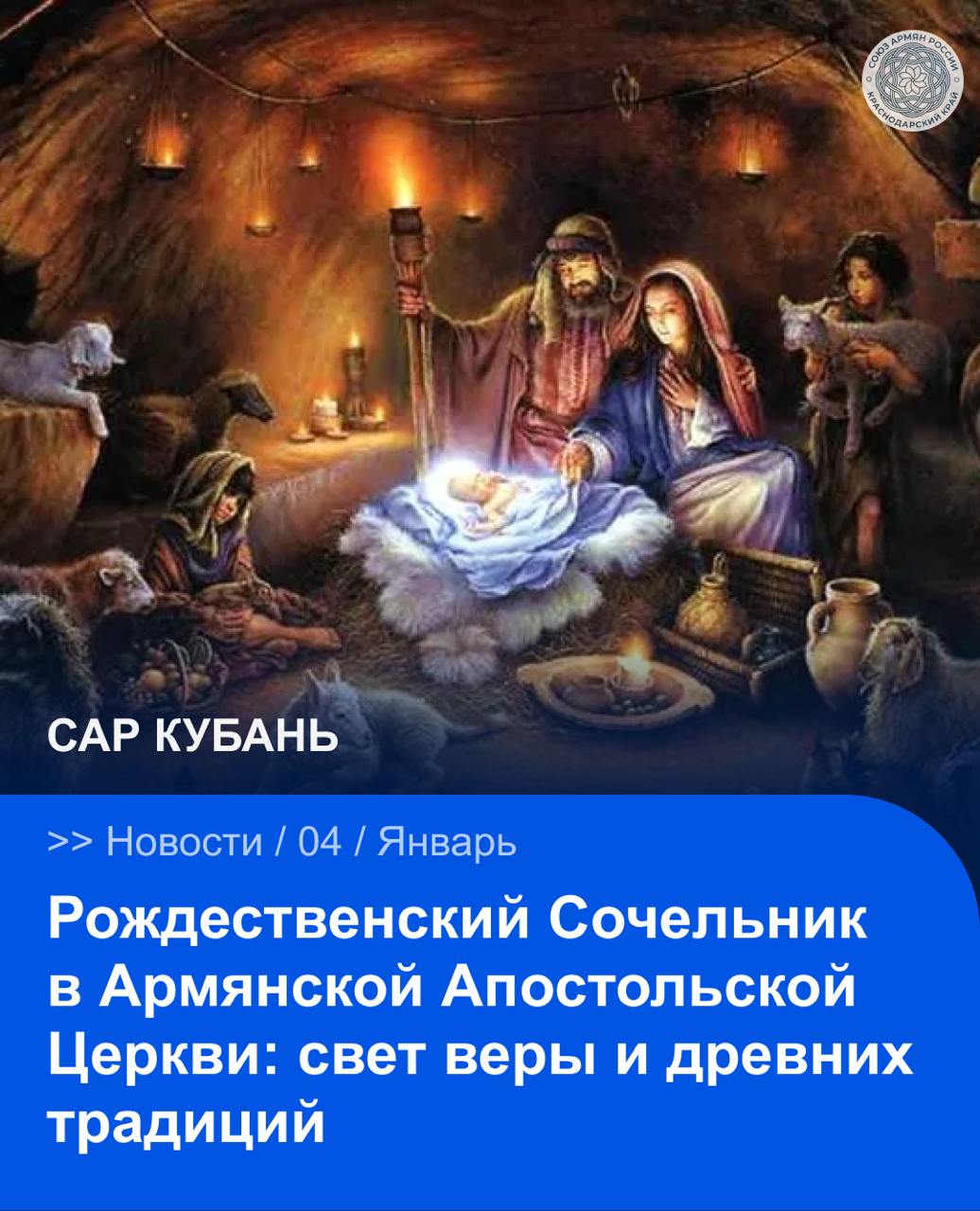 5 января Армянская Апостольская Церковь отмечает Рождественский Сочельник преддверие одного из самых значимых христианских праздников В соответствии с церковным уставом новый день начинается после вечернего богослужения в 17 00 поэтому празднование Рождества Христова начинается уже вечером 5 января и продолжается 6 января Особенность Армянской Апостольской Церкви заключается в уникальной традиции она единственная в христианском мире отмечает Рождество Богоявление и Крещение Господне в один день 6 января Вечером 5 января во всех армянских храмах совершается Святая Литургия Чракалуйца Ճրագալույց В переводе с армянского это слово означает зажжение светильников В этот торжественный вечер верующие уносят из храмов зажжённые лампады и свечи как символ Божественного света благословения Церкви и Вифлеемской звезды указавшей путь к Младенцу Иисусу В канун Рождества и Воскресения Господня совершаются две литургии Особое духовное значение имеет исполнение древнего гимна шаракана Великое дивное таинство созданного в V веке епископом Мовсесом Хоренаци После гимна звучат чтения из книги Бытия повествующие о сотворении мира и человека грехопадении и искуплении человечества кровью Сына Божия Согласно древнему обычаю после постного ужина в сочельник принято навещать родных и близких возвещая радостную весть о Рождестве Христовом Эта традиция укрепляет семейные и общинные связи наполняя дома теплом светом и духом рождественской радости Через богослужения символы и священные обряды Армянская Апостольская Церковь из поколения в поколение передаёт глубокий смысл Рождества пришествие в мир Спасителя и торжество Божественного света САР САРКубань САРНовости Сайт VK YouTube