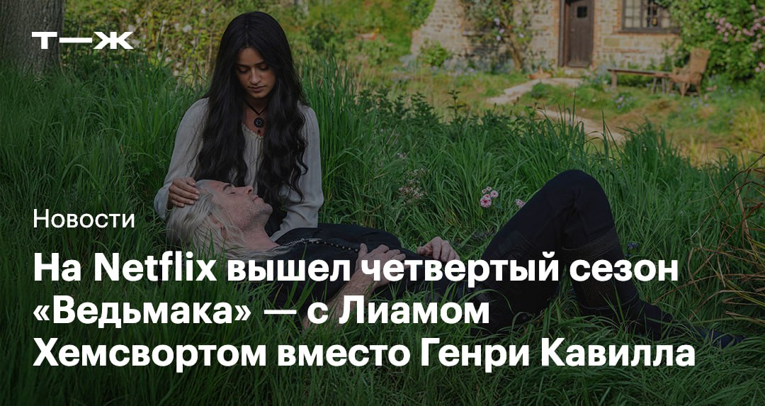 На Netflix вышел четвертый сезон Ведьмака Это первый сезон сериала с Лиамом Хемсвортом в главной роли Он сменил Генри Кавилла который покинул шоу в 2022 году Все восемь серий уже доступны   t j ru t tg wi4cher