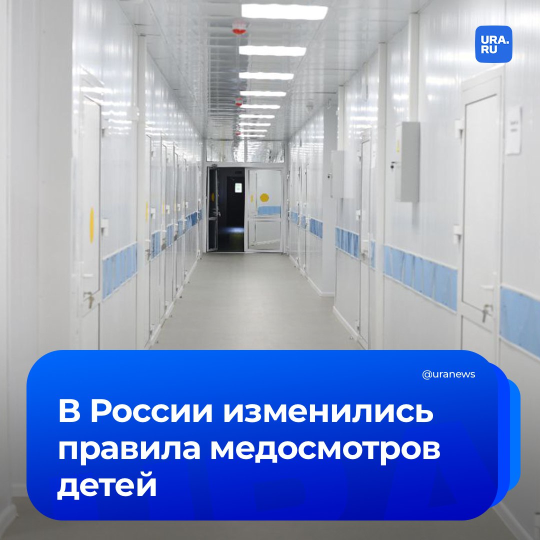 Правила профилактических медосмотров детей изменились в России Документ вступил в силу с 1 сентября и будет действовать до 1 сентября 2031 года Ранее впервые осмотр акушера гинеколога для девочек и детского уролога андролога для мальчиков проводился в три года после в шесть лет а начиная с 14 лет ежегодно Теперь же в новой редакции правил первый осмотр этими специалистами проводится в шесть лет а ежегодные осмотры должны проводиться на год раньше с 13 лет Также сейчас осмотр педиатра может проводиться в том числе участковым педиатром и врачом общей практики семейным врачом Теперь медосмотр ребенка в возрасте одного месяца предполагает прием у педиатра детского хирурга и офтальмолога Кроме того первый профилактический осмотр невролога будет в три месяца а прием у стоматолога в год уточнило РИА Новости Подробнее на сайте URA RU Подписаться на URA RU мы в MAX