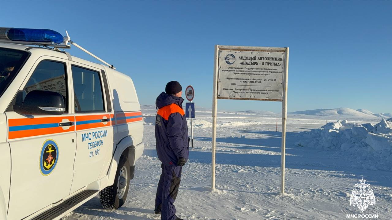 Открытие ледовой переправы "Анадырь-8 причал"  17 февраля открылась ледовая переправа "Анадырь-8 причал" протяженностью 5.3 километра и грузоподъемностью 3.5 тонны.   МЧС России рекомендует:    Выезжай на лёд медленно, без толчков и торможений;    Отстегни ремни безопасности;    Не превышай допустимую грузоподъемность льда.   На ледовой переправе запрещено останавливаться, передвигаться рывками, разворачиваться, обгонять автомобили и заправлять их горючим.   МЧС Чукотского АО