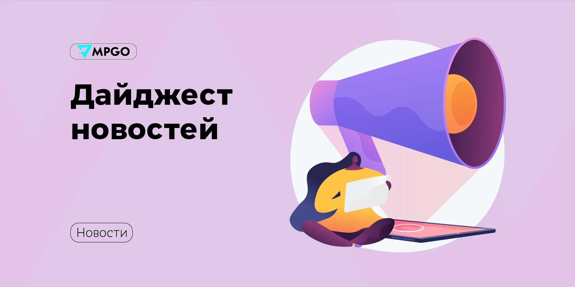 Новости площадок Количество клиентов Ozon в малых городах и селах вдвое превысило число в столичном регионе Об этом сообщил сообщил вице президент компании по взаимодействию с органами государственной власти Игорь Зимин В прошлом году Ozon доставил в малые города и села треть от почти 2 5 млрд заказов и запустил более 1 5 млн м² складов По итогам прошлого года общая площадь складской инфраструктуры компании превысила 5 млн км² по полу а общее число ПВЗ 84 тысяч Ozon открыл логистический центр в Кемеровской области Площадь склада 40 тысяч м² по полу в июне она достигнет почти 65 тысяч м² а после выхода на полную мощность увеличится до 100 тысяч м² Приемка товаров начнется с 14 апреля доставка заказов с 21 апреля Отгружать можно любые позиции размером до 50 60 120 см и весом до 35 кг кроме опасных товаров бытовой химии товаров для животных воды и любых продуктов WB банк может создать свою сеть банкоматов Решение по этому вопросу примут до конца года Мы тестируем банкоматы Мы не уверены что для нас это специальный целевой формат который требует от нас существенных капитальных расходов У банков есть разные причины создания собственных сетей сказал председатель правления WB банка Георгий Горшков Wildberries расширит инфраструктуру для сверхгабаритных товаров До конца года компания планирует расширить логистическую инфраструктуру до 834 тыс м² Общее количество объектов задействованных для отгрузки СГТ достигнет 48 а количество зон покрытия увеличится до 35 В I квартале 2026 года компания открыла 3 новые зоны грузовой доставки более 8 объектов совокупной площадью свыше 83 тыс м² стали доступны для отгрузки СГТ Сейчас селлерам доступно 34 таких объекта общей площадью более 410 тыс м² Яндекс запустил рободоставку в Подмосковье Роботы доставщики Яндекса появились в четырех городах Московской области Химки Люберцы Одинцово и Долгопрудный До конца года Яндекс планирует расширить районы с роботизированной доставкой Роботы доставщики также начнут выполнять заказы для Еды и Доставки В Подмосковье будут работать роботы доставщики четвёртого поколения которое Яндекс представил осенью 2025 года Это первые роботы компании выпускаемые серийно До конца 2027 года Яндекс выпустит 20 тысяч роботов доставщиков четвёртого поколения Маркетплейсы Ozon Wildberries Яндекс Маркет MPGO в Мах