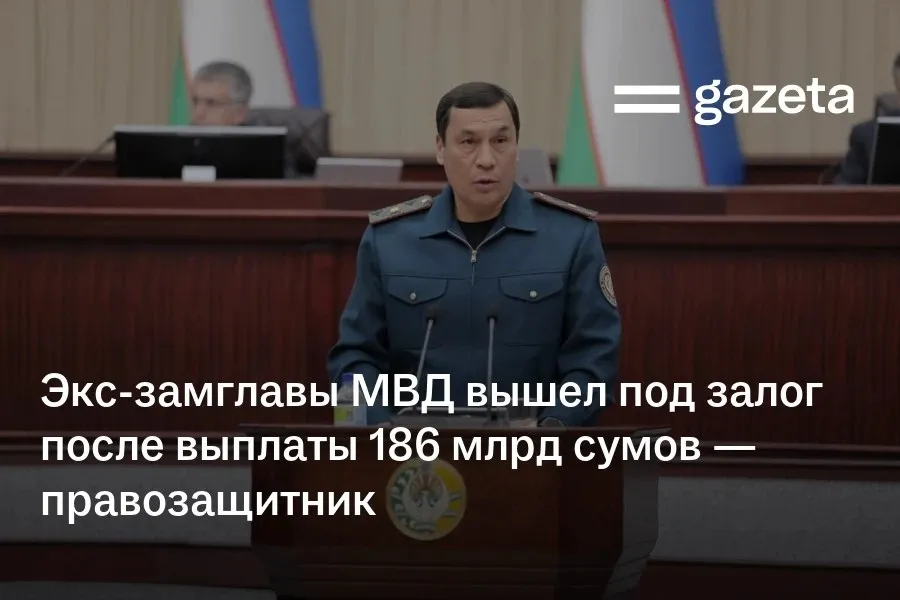Бывший заместитель министра внутренних дел Бекмурод Абдуллаев и ещё 6 чиновников подозреваемых в деле о хищении 186 млрд сумов 15 3 млн освобождены из под стражи По данным правозащитника Абдурахмона Ташанова их отпустили под залог после того как родственники генерал майора возместили ущерб наличными Он утверждает что в рамках уголовного дела объёмом более 3000 страниц было допрошено свыше 500 человек задержаны более 70 сотрудников МВД Министерства экономики и финансов и других ведомств Суть обвинений касается хищения средств выделенных Департаменту общественной безопасности МВД на обновление дорожной инфраструктуры Ташкента и запуск системы умных светофоров Хищения выявила финансовая проверка Счётной палаты   www gazeta uz ru 2026 04 17 bekmurod abdullaev Telegram Instagram YouTube