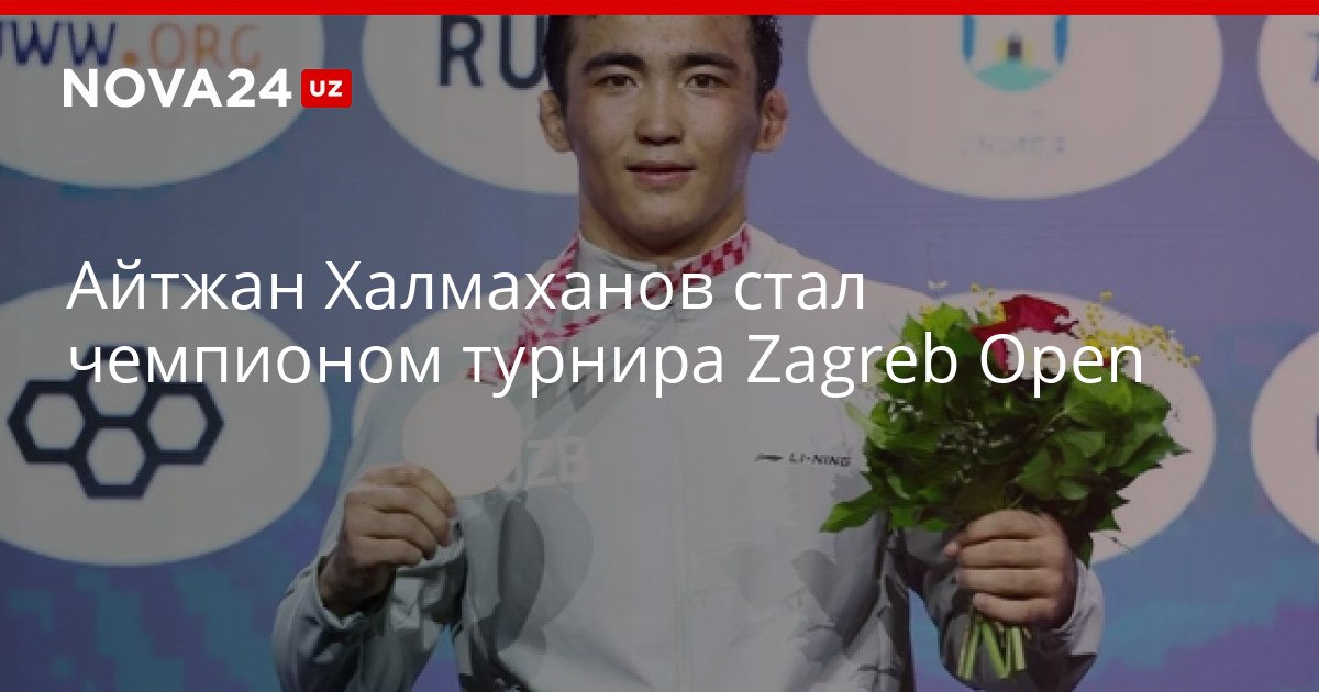 Айтжан Халмаханов стал чемпионом турнира Zagreb Open Спортсмен одолел всех своих соперников nova24 uz 320962 YouTube Instagram Telegram
