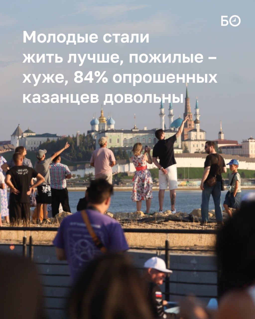 Масштабное исследование, проведенное агентством исследований и разработок  АИР  в апреле-мае 2025 года по заказу БИЗНЕС Online, изучило социальное самочувствие 1,2 тыс. казанцев. Что оно показало?  Большинство опрошенных довольны жизнью  84% , считают Казань развивающимся городом  91,2%  и сохраняют оптимизм. Главными проблемами назвали стоимость и качество услуг ЖКХ  волнует 63,8–79,7% респондентов , здравоохранение  55,4–77,3% . Экология и проблемы наркомании и алкоголизма также вошли в топ-5, но их значимость варьируется в зависимости от уровня дохода.  Несмотря на существующий набор проблем, в массовом сознании горожан Казань — третья столица, в первую очередь за счет международных событий. Также люди хвалят чистоту на улицах и развитие городской инфраструктуры, но считают, что чтобы сравняться с Москвой, необходимо работать над повышением зарплат и деловой активности, увеличивать количество клубов и концертных залов.  Тема СВО для 60,3% респондентов вышла на первый план, многие участвуют в гуманитарных сборах  64,4% . Уровень доверия Владимиру Путину среди казанцев составил 80,4%, Рустаму Минниханову — 76,7%. Первому президенту РТ Минтимеру Шаймиеву доверяют 72,9% респондентов. Причем если разбить по возрастам, то больше всего бабаю доверяют… «зумеры».   В инфопространстве лидируют телеграм-каналы  62,3%  и соцсети  51,3% , а среди интернет-изданий чаще всего читают БИЗНЕС Online.  Что думают казанцы в эпоху СВО о себе, окружающих, городе и мире – в материале.  ℹ