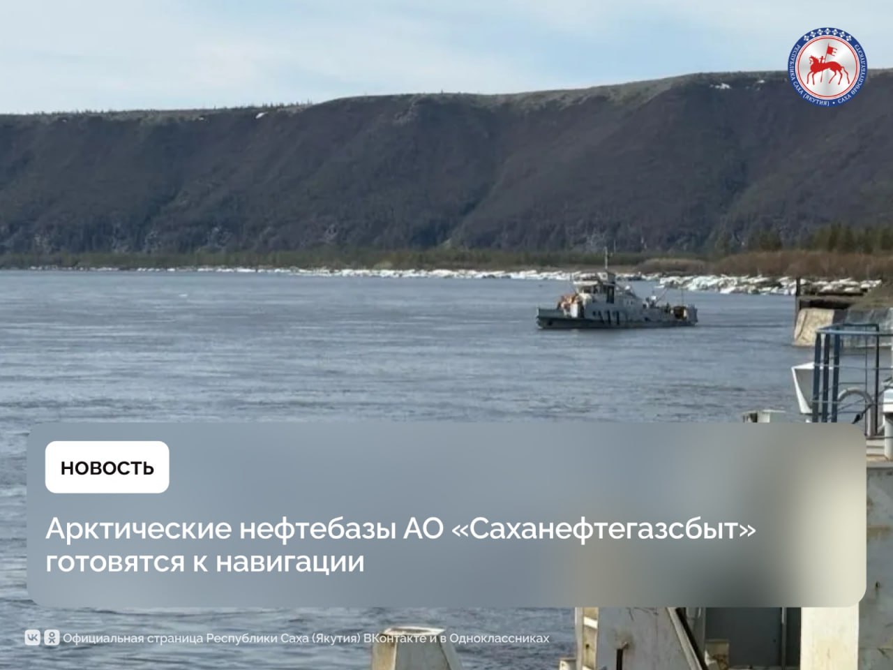 После завершения ледохода на северных реках и комплексной подготовки, арктические филиалы АО «Саханефтегазсбыт» приступят к активной фазе навигации. В эти дни на восьми нефтебазах – Усть-Куйгинской, Нижнеколымской, Нижнеянской, Чокурдахской, Среднеколымской, Белогорской, Зырянской и Жиганской - развернуты масштабные подготовительные работы. Особое внимание уделяется ревизии критически важного оборудования. Специалисты предприятия проводят тщательную проверку дыхательной и запорной арматуры, а также насосных агрегатов. Параллельно осуществляется контроль исправности средств измерений и лабораторных приборов, что необходимо для обеспечения точности всех производственных процессов. Важным этапом ежегодной подготовки к навигации является очистка акваторий. Тральные работы успешно завершены на Усть-Куйгинской и Зырянской нефтебазах. Остальные филиалы ожидают начала этих работ после получения необходимых разрешений. Подробнее: #ПравительствоЯкутии