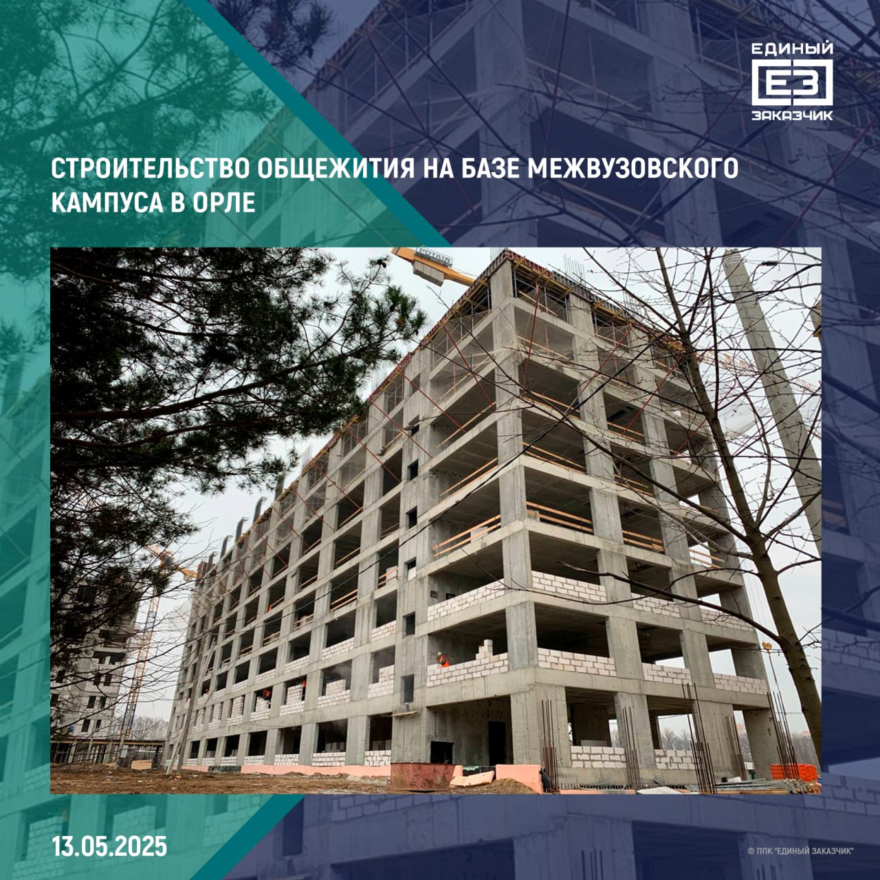 В комплексе общежития кампуса в Орле завершились монолитные работы Сейчас на объекте площадью 30 тыс. кв. метров уже ведется монтаж кровли и устройство наружных и внутренних стен. Для более 1500 учащихся в трех зданиях комплекса общежития появятся жилые комнаты, спортивные залы, помещения для самостоятельного обучения и проведения досуга. Также на базе кампуса строится учебно-лабораторный корпус площадью более 27 тыс. кв. метров. Там создадут учебно-лабораторные помещения, зоны для самостоятельной работы, центр прототипирования и реинжиниринга, а также зрительный зал с фойе. Помимо этого, на территории кампуса появятся коворкинги, фудкорт, фитнес-зона и футбольное поле с трибунами на 500 мест. Завершить строительство межвузовского кампуса Орловского государственного университета им. И.С. Тургенева планируется в 2026 году.