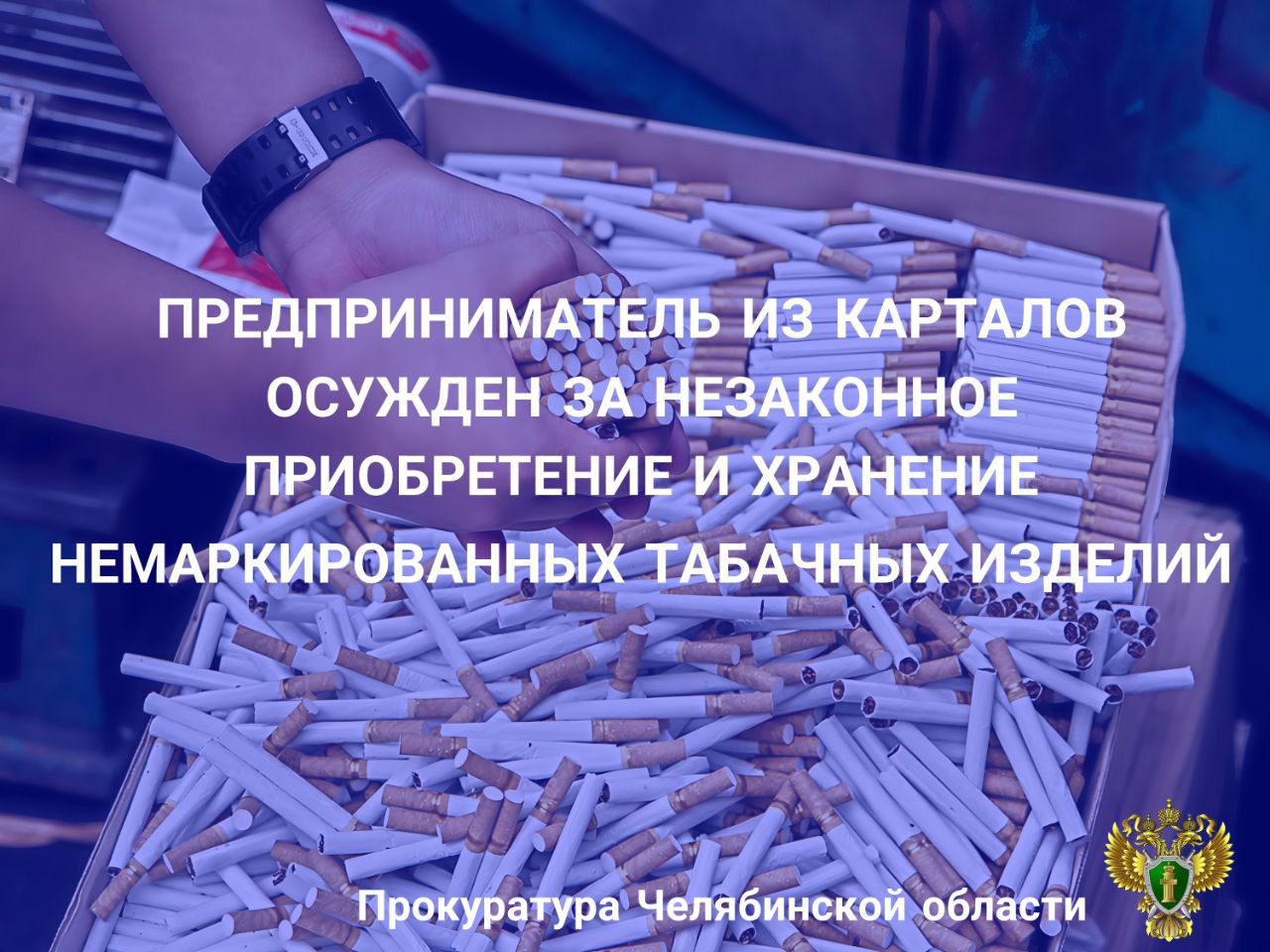 Карталинский городской суд вынес приговор по уголовному делу в отношении индивидуального предпринимателя. Он признан виновным в со-вершении преступления, предусмотренного п. «б» ч. 6 ст.171.1 УК РФ  приобретение, хранение и перевозка в целях сбыта немаркированных табачных изделий, подлежащих маркировке специальными  акцизными  марками, совершенные в крупном размере .  В суде установлено, что подсудимый в г. Челябинске приобрел с целью сбыта немаркированные табачные изделия, которые перевез на автомобиле и хранил на территории Карталинского района.  Сотрудниками полиции из незаконного оборота изъяты немаркированные табачные изделия стоимостью около 1,9 млн рублей.   С учетом смягчающих вину обстоятельств суд назначил виновному наказание в виде 1 года лишения свободы условно,  с испытательным сроком в 1 год, со штрафом в размере 50 тыс. рублей.  Изъятые немаркированные табачные изделия суд постановил уничтожить.  Кроме того, с осужденного в доход государства взыскано 2,6 млн рублей в счет конфискации денежных средств, полученных в результате продажи автомобиля «MAZDA CX-5», являвшегося средством совершения преступления.