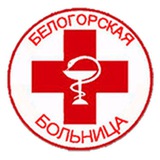 Аватар Телеграм канала: 🚑 БЕЛОГОРСКАЯ БОЛЬНИЦА