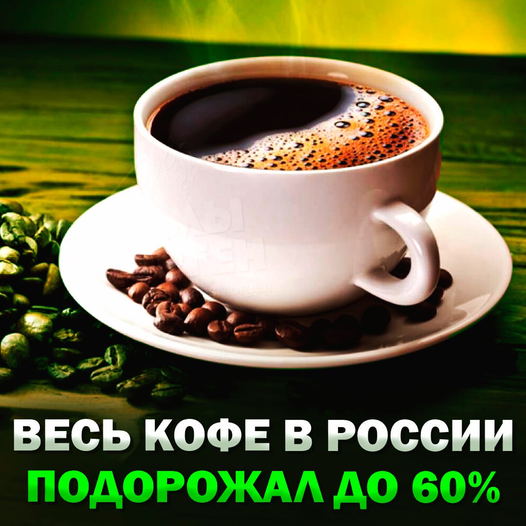 Эксперты подсчитали, что кофе в России подорожал до 60% Чашка капучино с 2020 года стала дороже на 57% — средняя стоимость теперь составляет ₽187. За чашку эспрессо просят ₽116 — это на 42% больше, чем в 2020-м. Цена американо составила в среднем ₽133 +52% к 2020-му . Латте — ₽197 +54% . Капучино в Москве стоит ₽214 +62% к 2020 , а латте — ₽225 +53% . В Санкт-Петербурге темпы роста похожи на столичные: капучино — ₽182 +50% , латте — ₽195 +48% . — это просто пизд#ц — вполне приемлемо Рифмы и Морген