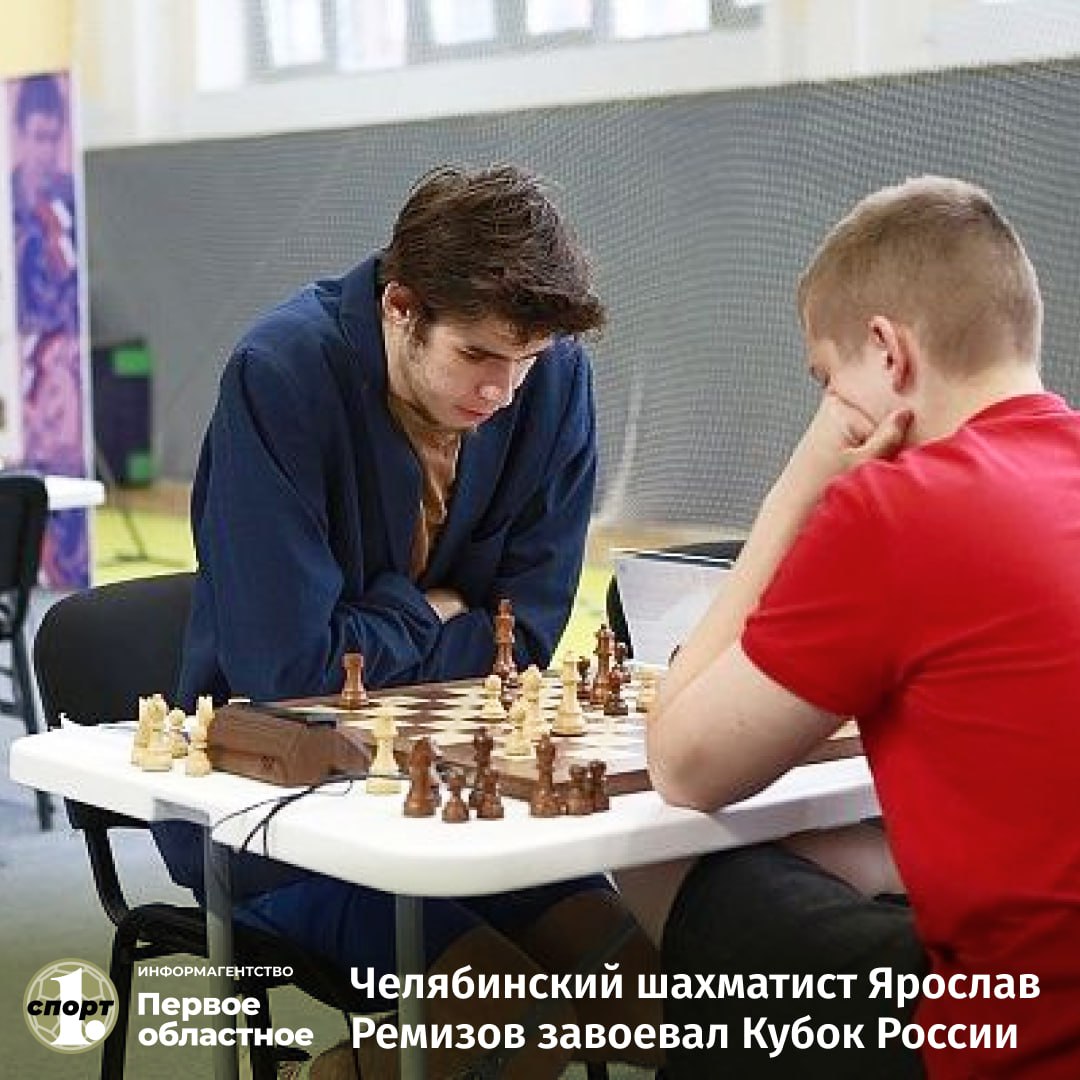 Уверенную победу на этапе Кубка России по шахматам в Брянске одержал челябинец Ярослав Ремизов. В турнире приняли участие 56 спортсменов. Подопечный Татьяны Шумякиной был неудержим — он уверенно выиграл соревнования, набрав 8 очков из 9 возможных. Несмотря на безоговорочную победу, в интервью Ярослав Ремизов скромно отметил, что его игра еще далека от идеала, а реализация сложных комбинаций в напряженных партиях требует дальнейшей шлифовки.