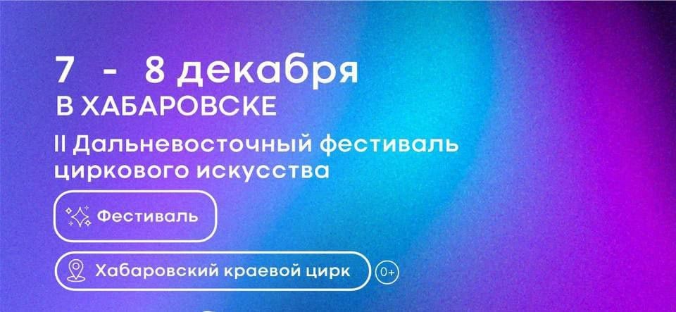 В субботу и воскресенье в Хабаровске  в краевом цирке  пройдет Дальневосточный фестиваль циркового искусства.