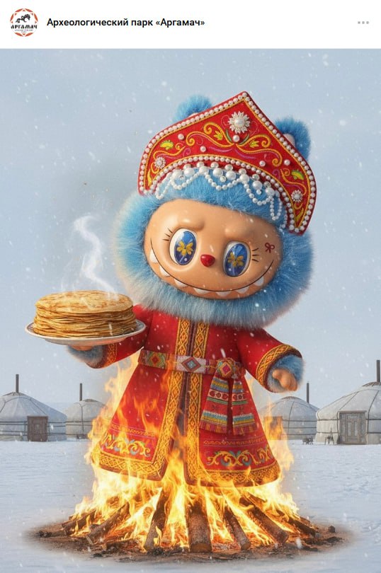 В Липецке сожгут гигантскую ЛАБУБУ на Масленицу в этом году Местный археологический парк уже сделал анонс в своих соцсетях В предыдущих годах в парке сжигали других персонажей Белого Ходока Волан де Морта Венома Фредди Крюгера и Хагги Вагги Все эти объекты сгорели как символ очищения русской традиционной культуры от засилья чуждых нам ценностей Помянем Лабубу