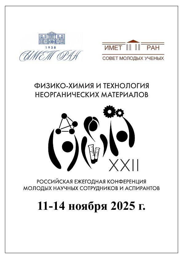 Уже завтра состоится открытие молодежной научной конференции 11 ноября в стенах Института состоится открытие XXII Российской ежегодной конференции молодых научных сотрудников и аспирантов Физико химия и технология неорганических материалов В 11 00 в рамках открытия с пленарными докладами выступят приглашенные эксперты член корреспондент РАН Гудилин Евгений Алексеевич МГУ им М В Ломоносова к ф м н Мурзаханов Фадис Фанилович Казанский федеральный университет к т н Гольдберг Маргарита Александровна ИМЕТ РАН В 13 00 состоится круглый стол с участием представителей Минобрнауки России и экспертов в молодежной и научно образовательной политике по мерам поддержки молодых ученых Регистрация на участие в круглом столе доступна по ссылке Обращаем ваше внимание что регистрация будет проходить только в день открытия конференции 11 ноября Программа и проект сборника конференции размещены на официальном сайте мероприятия