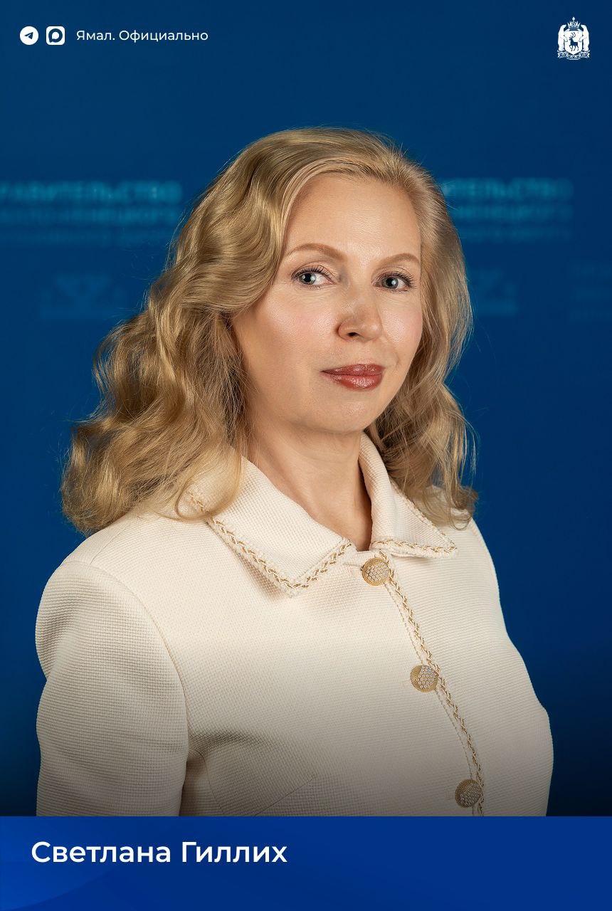 Директором департамента транспорта и дорожного хозяйства ЯНАО назначена Светлана Гиллих Соответствующее постановление подписал губернатор Дмитрий Артюхов С марта 2025 года Светлана Гиллих исполняла обязанности руководителя ведомства В департаменте транспорта и дорожного хозяйства округа работает с 2020 года Ранее возглавляла ноябрьский филиал Дирекции дорожного хозяйства В отрасли трудится более 25 лет из них 20 на руководящих должностях Три награды которые округ получил за реализацию нацпроекта Безопасные качественные дороги заслуга управленческой работы Светланы Гиллих Имеет награды минтранса РФ губернатора и Заксобрания ЯНАО главы и председателя гордумы Ноябрьска   ЯМАЛ Официально Подписаться