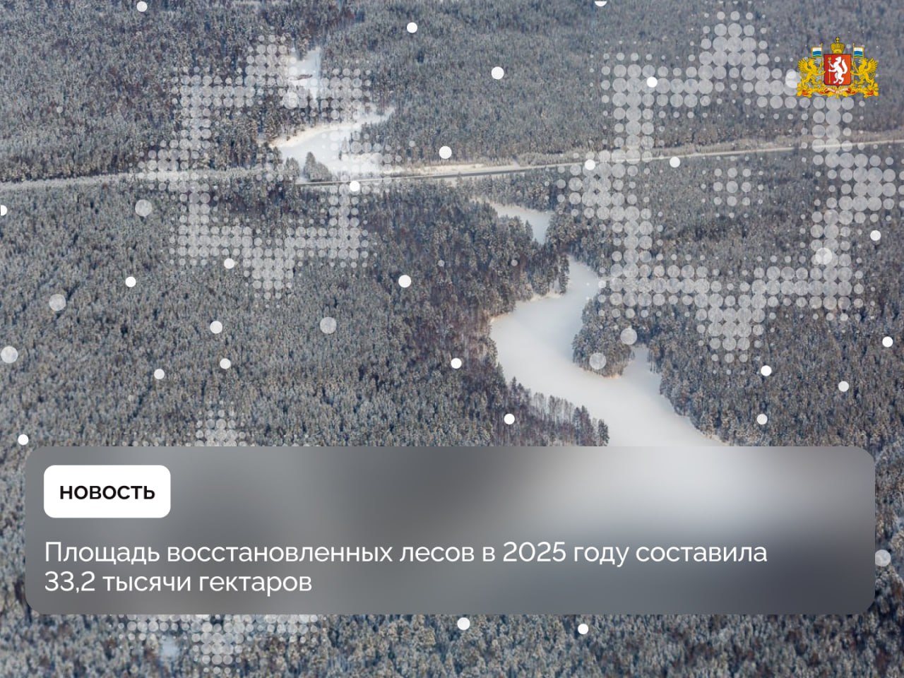 Площадь восстановленных лесов в 2025 году составила 33 2 тысячи гектаров Об объёмах восстановления лесов по итогам года сообщил Губернатор Свердловской области Денис Паслер План по восстановлению леса перевыполнен работы проведены на 1 тыс гектаров больше целевого показателя Как и многие свердловчане знаю и люблю наши леса с детства Это настоящее достояние Среднего Урала которое надо беречь На уровне региона ежегодно идет масштабная лесовосстановительная работа чтобы приумножать зеленые площади Свердловской области в том числе по проекту Сохранение лесов нацпроекта Экологическое благополучие сообщил глава региона в своих соцсетях   Искусственное лесовосстановление проведено на 10 7 тыс гектаров естественное на 22 1 тыс гектаров Все саженцы сосен и елей были выращены в питомниках Свердловской области   Отдельное внимание уделяется противопожарному обустройству территорий В 2025 году лесничества получили 13 новых беспилотников для охраны лесов от пожаров и незаконных рубок Достигнутый результат стал возможен благодаря слаженной работе всех участников процесса от работников питомников до специалистов лесничеств и сотрудников регионального Минприроды Подписывайтесь на канал Свердловской области в Max