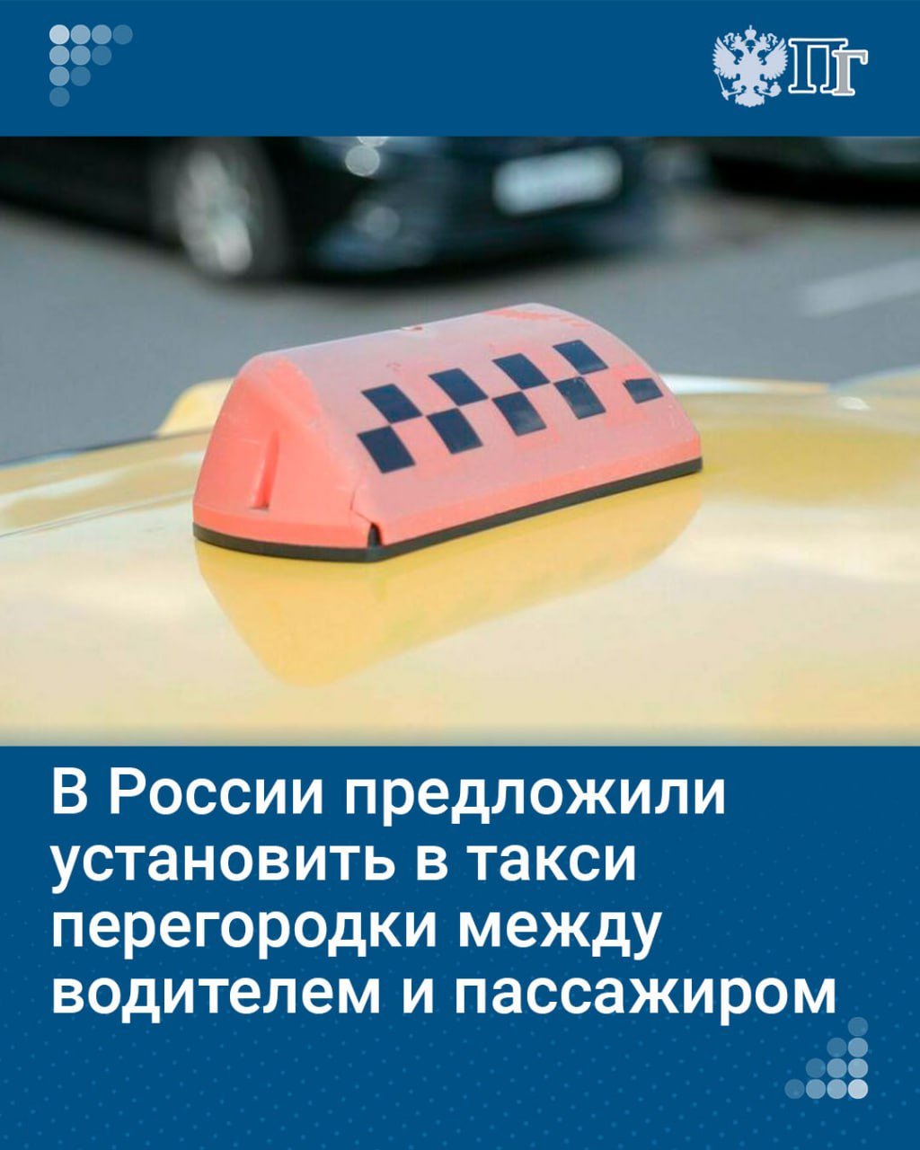 В салонах такси следует установить защитные быстромонтируемые прозрачные перегородки между водителем и пассажиром, считает депутат Законодательного собрания Санкт-Петербурга Павел Крупник.   С таким предложением он обратился к министру транспорта России Роману Старовойту.  Перегородки, по мнению депутата, позволят обеспечить безопасность для всех сторон в случае конфликтов, а также помогут остановить распространение респираторных инфекций.  «Учитывая положительный зарубежный опыт, а также востребованность такой практики в нашей стране, прошу Вас оценить перспективность использования подобных барьеров в отечественных автомобилях такси», — говорится в тексте обращения.   Подписаться на «Парламентскую газету»