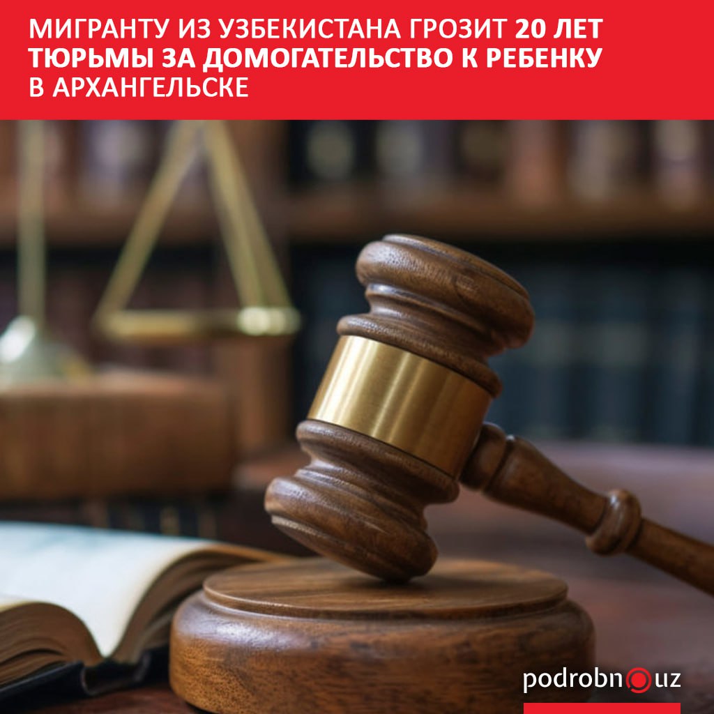 Суд в российском Архангельске санкционировал арест 30-летнего гражданина Узбекистана, обвиняемого в сексуальных домогательствах к 13-летней девочке. Ему грозит до 20 лет лишения свободы.     Telegram / Instagram / Facebook / Читать на узбекском
