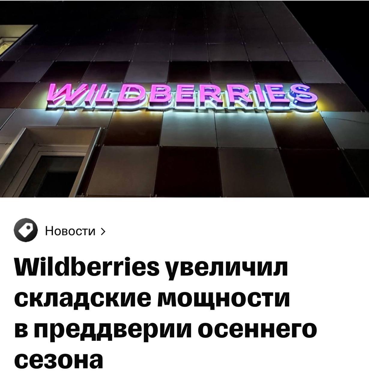 Wildberries увеличил пропускную способность складов на 50% к осеннему сезону. Пока что слабо в это верится и вообще не ощущается на своих товарах. Но, надеюсь к сезону они реально что-то решат, кроме как поднятия тарифов или платных приемок. Что думаете? Правда или вброс?