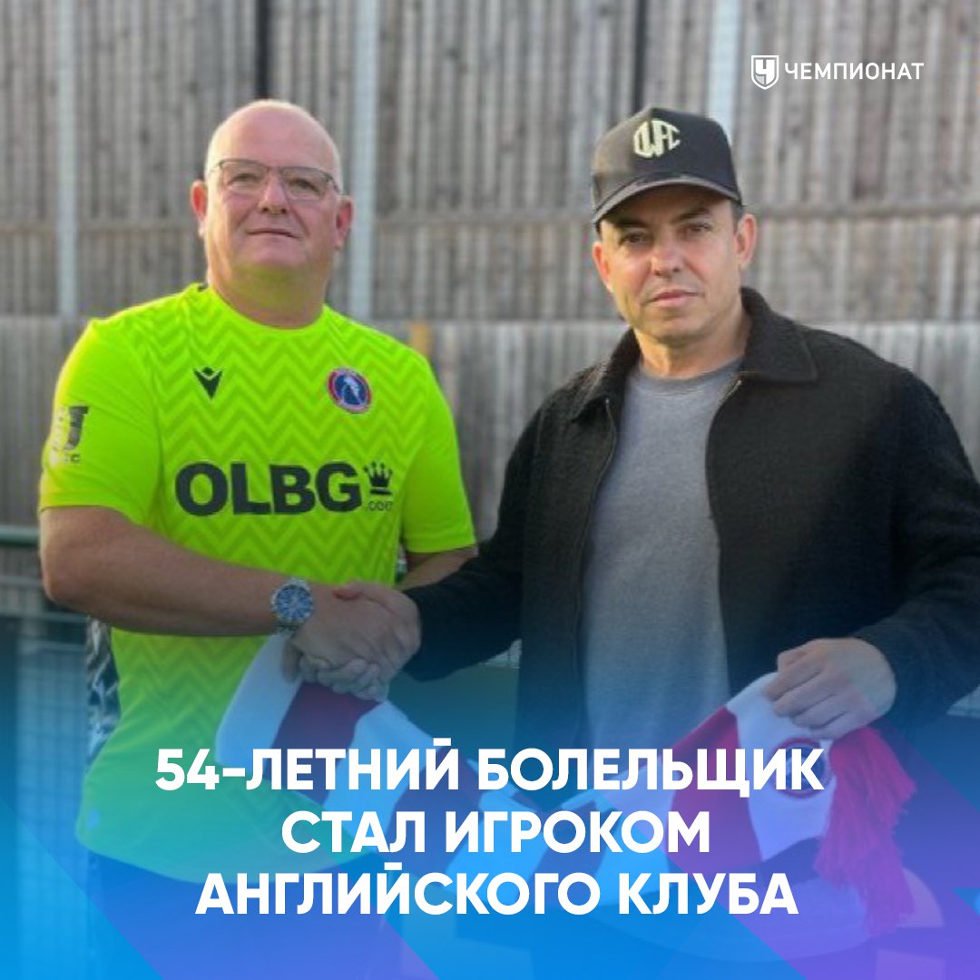 54 летний фанат подписал контракт с любимым клубом У Доркинг Уондерерс из шестого дивизиона Англии проблемы с вратарями пока основной кипер травмирован в заявку внесён болельщик Терри Дан с ним подписали краткосрочный контракт Ожидается что он выйдет на поле в субботу на матч против Тоттона Вратарский опыт у него есть но вот возраст уже немалый хотя есть вратари и постарше проАПЛ