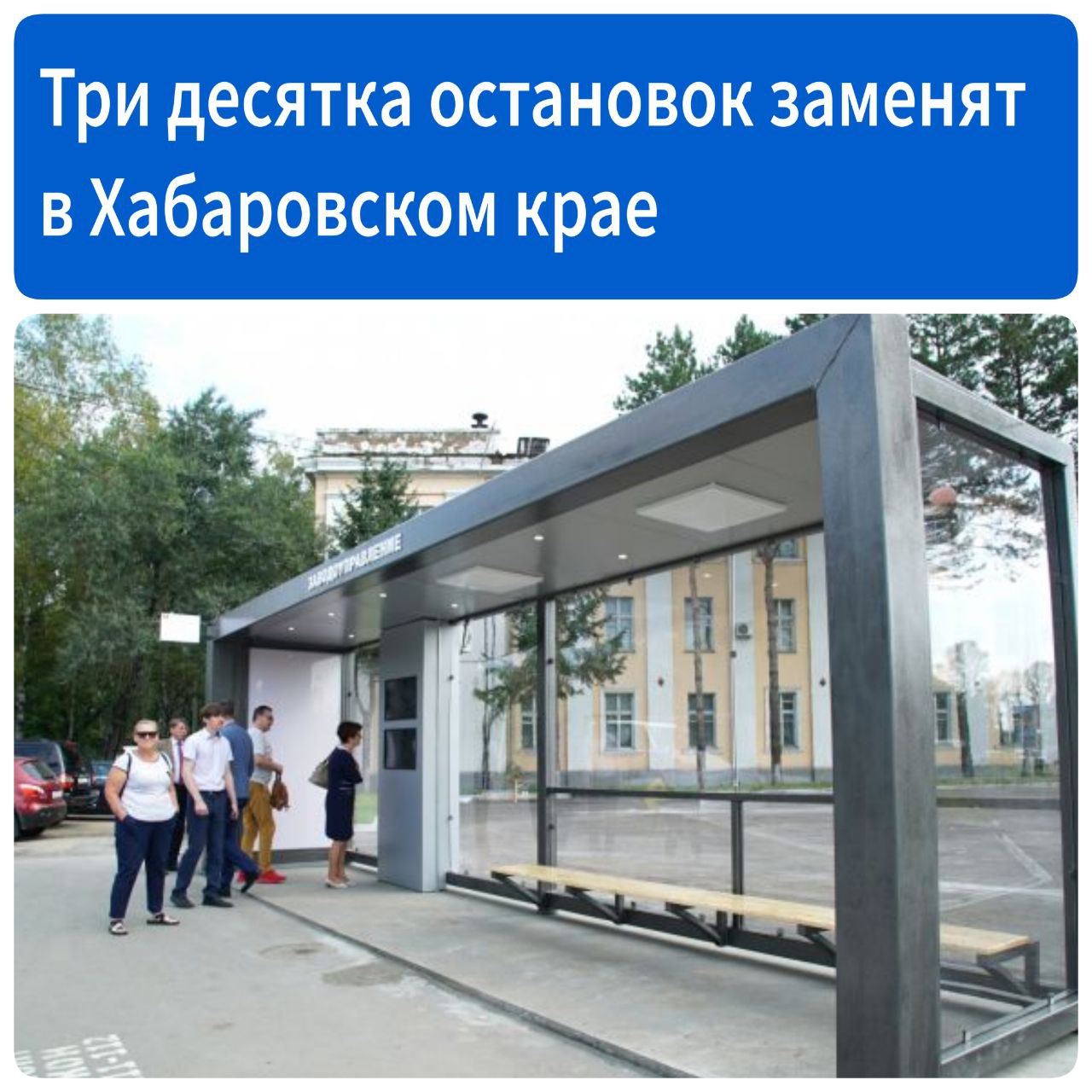 Три десятка остановок заменят в Хабаровске летом Новые остановки продолжают возводить на маршруте от Комсомольской площади до аэропорта. Отметим, нынешним летом в городе планируют заменить три десятка павильонов. Сейчас полностью готовы объекты на «Площади имени Ленина» и «Главпочтамте». Обустроены павильоны на «Улице Ленинградской» и «Большой». «Также обустраиваются места посадки на площадях Комсомольской и Славы, на "Театре драмы" и "Научной библиотеке". Все остановки делаем в едином стиле, комфортные и теплые. Пока ведутся монтажные работы, пассажирам придется потерпеть временные неудобства с отсутствием навесов. Однако скамейки везде стоят», – рассказал начальник отдела городского управления дорог и внешнего благоустройства Дмитрий Чеверда. Во избежание случаев вандализма павильоны оборудуют видеокамерами, которые подключат к системе «Безопасный город», добавил Дмитрий Чеверда. Обслуживать городские объекты будет МУП «Южное».