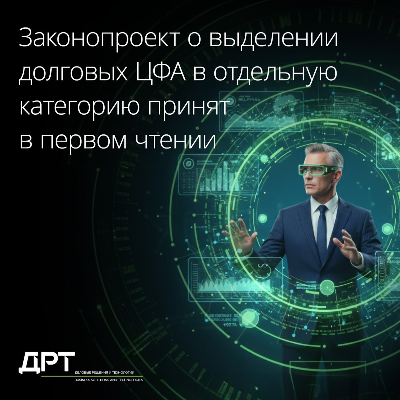 Законопроект о выделении долговых ЦФА в отдельную категорию принят в первом чтении 19 ноября 2025 года в первом чтении был принят законопроект вносящий изменения в Федеральный закон о цифровых финансовых активах ЦФА Законопроект вводит понятие долговых ЦФА цифровых финансовых активов удостоверяющих исключительно права требования в размере их приобретения и сумм периодических выплат Приобретать такие ЦФА можно будет за денежные средства а осуществлять выпуск только после полной оплаты Как отмечает Георгий Гукасян директор Департамента налогов и права ДРТ выделение долговых ЦФА в самостоятельную категорию с большой вероятностью станет шагом к последующим изменениям в НК РФ которые позволят относить доходы и расходы по долговым ЦФА в общую налоговую базу что должно увеличить привлекательность этих инструментов В случае принятия законопроекта в текущей редакции практическое применение инструмента может быть ограничено например выпуски в которых приобретение у эмитента происходит по цене с дисконтом от номинала а погашение по номиналу в эту категорию относиться не смогут Законопроект также предусматривает что долговые ЦФА будут погашаться в том случае если их обладателем становится эмитент Такая формулировка по мнению Георгия может привести к тому что выпуски в которых у эмитента есть возможность выкупить ЦФА у одного инвестора а потом перепродать другому инвестору также не будут подпадать под определение долговых ЦФА Ожидается что по результатам второго чтения в законопроект могут быть предложены изменения Если у вас есть вопросы по работе с ЦФА а также иными цифровыми правами обращайтесь к Георгию Гукасяну gghukasian delret ru