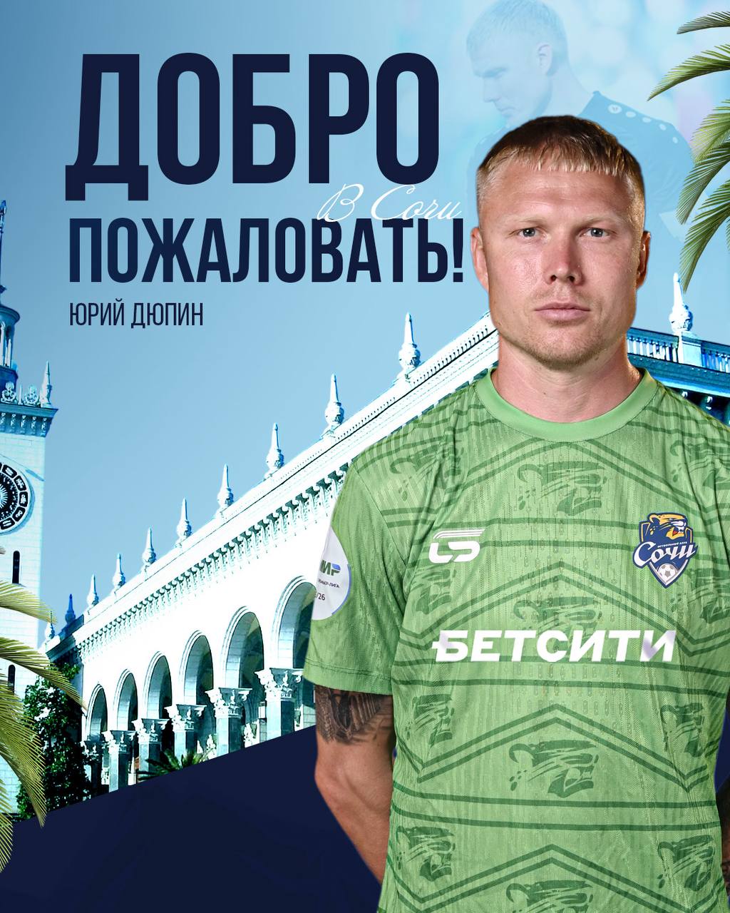 Дюпин продолжит карьеру в «Сочи». Голкипер подписал контракт с командой на один сезон соцсети «Сочи»