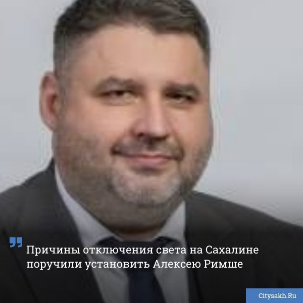 Причины отключения света на Сахалине поручили установить Алексею Римше Сегодня утром 28 октября губернатор Сахалинской области разместил в своем официальном профиле в тг канале информацию о старте расследования причин аварийного отключения электричества Для этого сформирована комиссия под руководством зампреда регионального правительства Алексея Римши К моменту выхода настоящей статьи установлено что объекты генерации работают исправно Ведется осмотр объектов электросетевого хозяйства Ситуацию Валерий Лимаренко держит на личном контроле