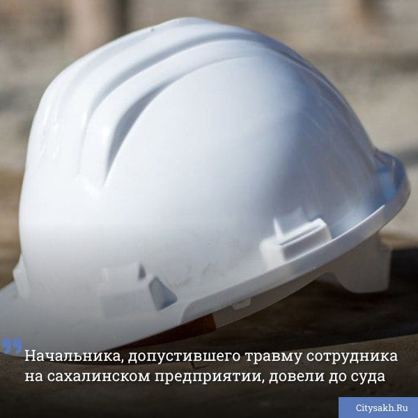 Прокуратура Сахалинской области утвердила обвинительное заключение в отношении начальника, допустившего травмы своего подчиненного при выполнении работы на сахалинском предприятии. По версии следствия, в июле 2024 года на территории южно-сахалинского предприятия выполнялись погрузочно-разгрузочные работы. К делу были привлечены сотрудники, не обладавшие допуском к подобным выдам работ. Они, в свою очередь, не были проинспектированы о необходимых мерах безопасности. Начальник данного производственного подразделения и вовсе оставил своих подчиненных без надзора. Неблагоприятное стечение обязательств повлекло для одного из специалистов тяжкий вред здоровью - на него упал плохо закрепленный груз. Теперь обвиняемый предстанет перед судом по части 1 статьи 143 УК РФ. Ему грозит лишение свободы на срок до 1 года.