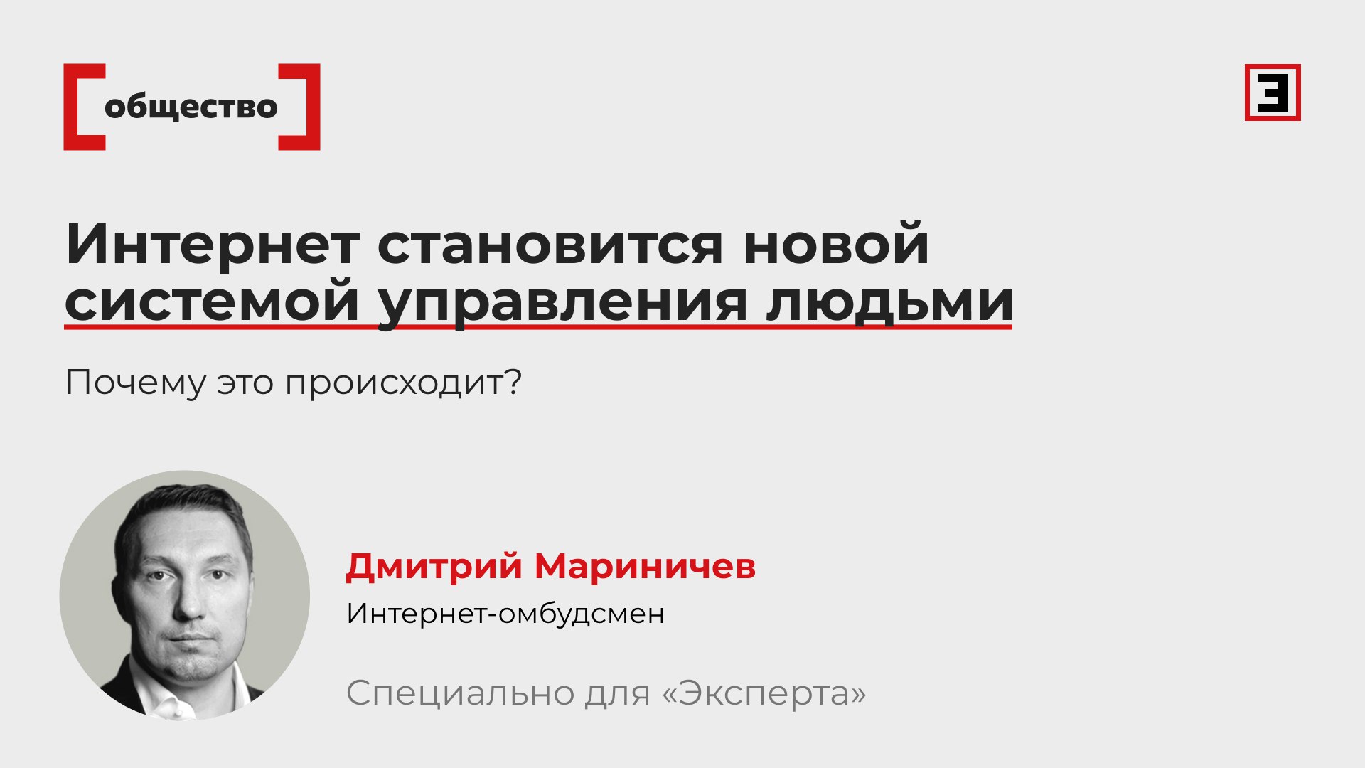 Смена объекта контроля Почему интернет становится новой системой управления людьми Когда сегодня обсуждают будущее интернета чаще всего рисуют простую картинку была одна глобальная сеть а теперь она рассыпается на куски по государственным границам Частично так и есть Но если смотреть шире мы сейчас наблюдаем не распад интернета как технологии а смену уровня управления человеком С приходом ИИ идею из головы одного человека превратить в фактор общественной жизни можно очень быстро и дешево Но государства по инерции воюют за старое Политические системы привыкли решать вчерашние задачи отсюда и блокировки сайтов регулирование данных попытки закрутить гайки вокруг соцсетей и мессенджеров Но контролировать одни только трубы доставки информации уже неэффективно слишком много есть обходных путей Как контролировать идеи в голове человека Нужно заместить жизненное пространство для этих идей На стыке ИИ и человеческой психики и проходит новая линия фронта Это уже вопрос не только к государствам но и к нам с вами Либо мы соглашаемся жить в заранее спроектированном для нас жизненном пространстве либо учимся собирать свои способы думать Представитель уполномоченного по защите прав предпринимателей при президенте РФ в сфере интернета Дмитрий Мариничев Полную версию колонки читайте на сайте Все эксперты здесь