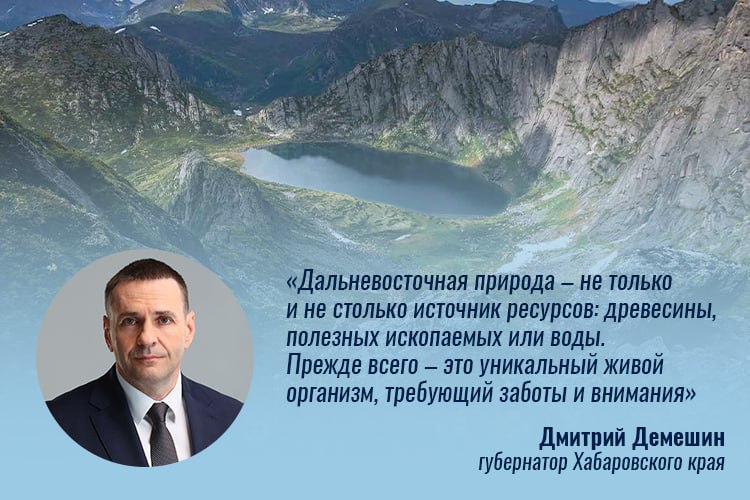 Губернатор Дмитрий Демешин поздравил работников экологической сферы с профессиональным праздником. День заповедников и национальных парков в России отмечается 11 января.     Глава региона отметил, что захватывающая дух природа всегда вдохновляла писателей, художников, кинематографистов и аниматоров. И распоряжаться таким богатством необходимо рачительно и эффективно, чтобы передать его грядущим поколениям.    Природно-заповедный фонд Хабаровского края – это 8,9 миллионов гектаров и 161 уникальная территория. В планах до 2030 года создать еще 43 особо охраняемых природных территории регионального значения.  Губернатор Хабаровского края выразил слова благодарности всем, кто трудится ради сохранения наших экологических богатств.