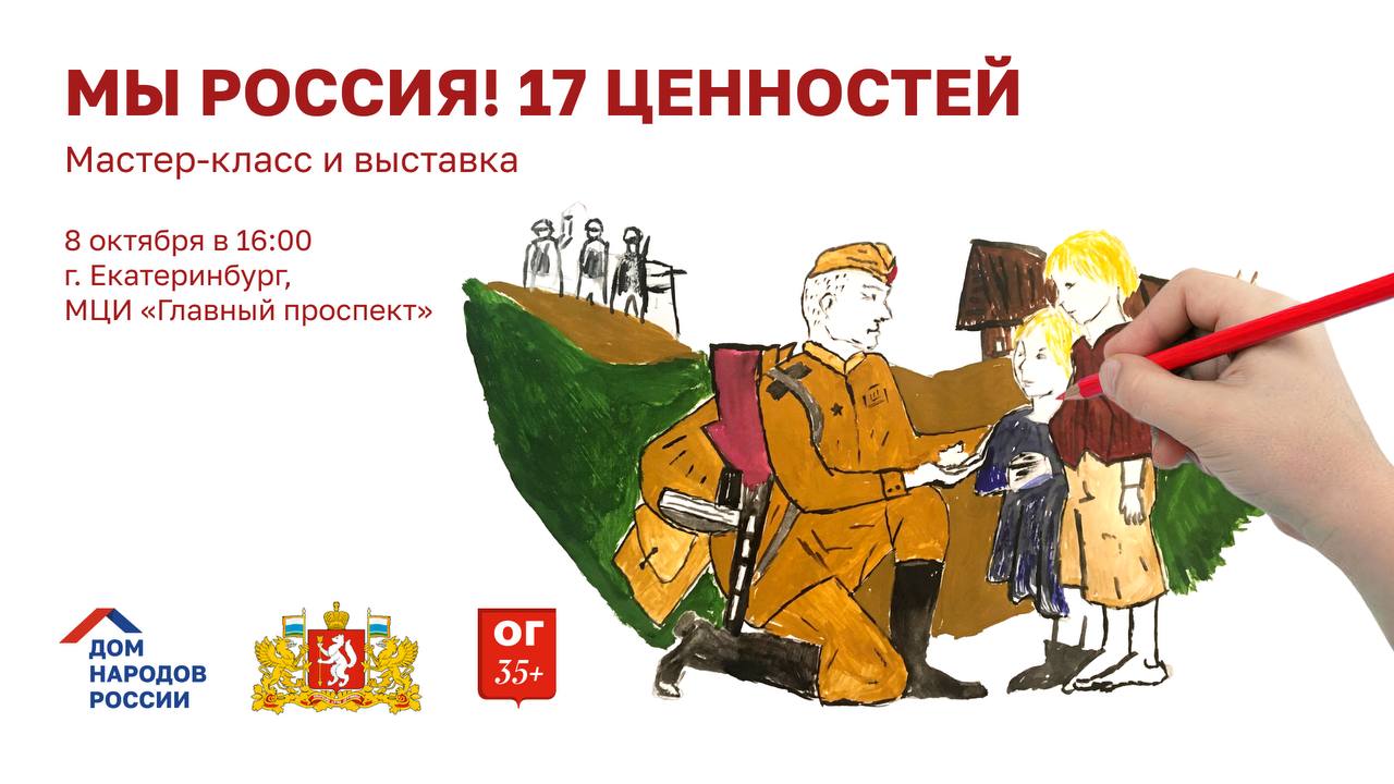 8 октября в Екатеринбурге в Международном центре искусств Главный Проспект состоится просветительское занятие и мастер класс 17 традиционных ценностей России для студенческого сообщества региона Впервые о сути и значении каждой из 1  7   ценностей России утвержденных Указом Президента Российской Федерации Владимира Путина узнает молодёжь иностранных государств проживающая в регионе На художественном мастер классе российские ценности запечатлеют на холсте В этот день всё пространство Галереи оживёт в ценностном контексте а для гостей Центра также откроется выставка Картина мира Мероприятие организовано Домом народов России совместно с Международным центром искусств Главный Проспект при поддержке Правительства Свердловской области Подробнее ТВОЙ ДОМ ДомНародовРоссии