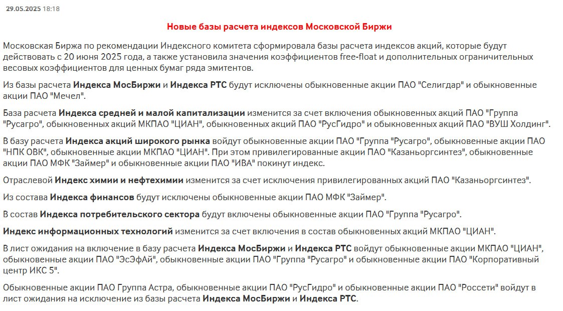 Новые базы расчета индексов Московской Биржи с 20 июня 2025г. Из базы расчета Индекса МосБиржи и Индекса РТС будут исключены акции Селигдар и Мечел АО. Россети, Астра, РусГидро войдут в лист ожидания на исключение из базы расчета Индекса МосБиржи и Индекса РТС. Источник: moex