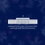 Аватар Телеграм канала: ПРАВИТЕЛЬСТВО ЛУГАНСКОЙ НАРОДНОЙ РЕСПУБЛИКИ