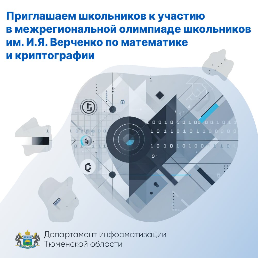 Тюменские школьники могут принять участие в межрегиональной олимпиаде школьников им И Я Верченко по математике и криптографии Стартовал отборочный этап Межрегиональной олимпиады школьников им И Я Верченко по математике и криптографии Олимпиада является открытой в ней может принять участие любой желающий школьник 9 11 класса независимо от места проживания места учебы участия в олимпиадах учебы на курсах и другие Отборочный этап проводится в дистанционном формате на сайте Сроки проведения 01 11 2025 23 11 2025 Дата проведения заключительного этапа 30 ноября 2025 года Олимпиада входит в перечень олимпиад дающих право на получение льгот при поступлении в российские вузы Организатор Академия Федеральной службы безопасности Российской Федерации итконкурс
