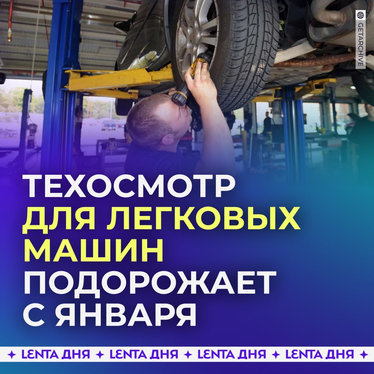 Техосмотр для легковых машин подорожает с января.  С 2025 года техосмотр автомобилей станет дороже почти на 8%. Эксперты считают нынешние расценки «насмешкой», так как они не покрывают затрат операторов.   К тому же большая часть диагностических карт оформляется без фактического осмотра авто.    , а может не надо  , не так сильно и дорожает