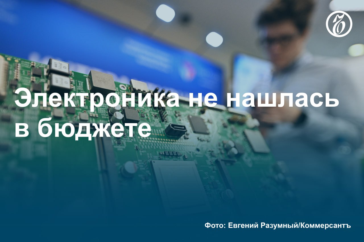 Льготное финансирование кредитов для отечественных производителей электроники приостановлено, рассказали «Ъ» два топ-менеджера компаний—производителей техники. Программа была запущена в 2022 году для покупки электронной компонентной базы в условиях санкционных ограничений. Основной причиной заморозки программы собеседники «Ъ» среди производителей электроники называют высокую ключевую ставку. При этом сокращение финансирования может привести к снижению инвестиций в расширение производственных мощностей, предупреждают они. #Ъузнал