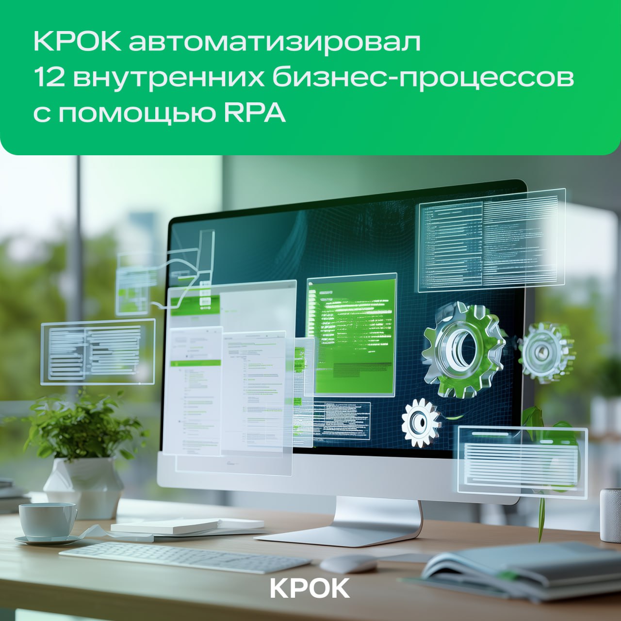 Бизнес лаборатория цифрового развития КРОК завершила внедрение RPA robotic process automation внутри собственной компании Автоматизация охватила в первую очередь рутинные задачи среди них Формирование и печать документов в 1С Отправка актов сверки контрагентам Работа с системой Диадок Массовые рассылки Обновление информации в корпоративном Telegram боте Только за 4 месяца новые системы обработали около 3000 актов сверки и сэкономили сотрудникам более 500 рабочих часов Подробнее об этом в нашем релизе