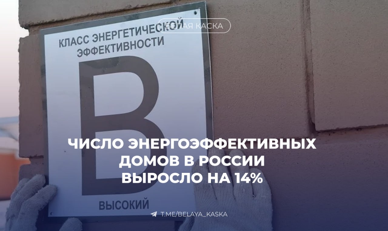 Число энергоэффективных домов в РФ выросло на 14%  В начале 2025 года число энергоэффективных домов увеличилось до 3,7 тысяч объектов.    Хуснуллин:  В российской строительной отрасли шире используются технологии, направленные на повышение энергоэффективности.   Так, по данным ДОМ.РФ на начало 2025 года возводится почти 3,7 тыс. многоквартирных домов с энергетической эффективностью А и выше.    Лидером по строительству энергоэффективного жилья стала Москва с показателем 12,4 млн м².   За ней следуют Московская область  4,4 млн м²  и Тюменская область  2,4 млн м² .