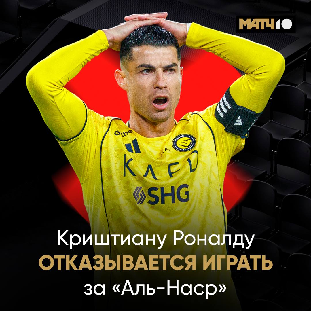 Роналду больше не хочет играть за Аль Наср Недоволен решениями Государственного инвестиционного фонда Как пишут A Bola и Фабрицио Романо португалец намерен бойкотировать игру с Аль Риядом У него всё в порядке со здоровьем и формой Но на поле не выйдет Причина злость на то как управляют Аль Насром Он считает что конкурентам помогают больше и лучше Сильнее вкладываются Сначала Бензема а теперь и Роналду В саудовском футболе нынче неспокойно Match TV
